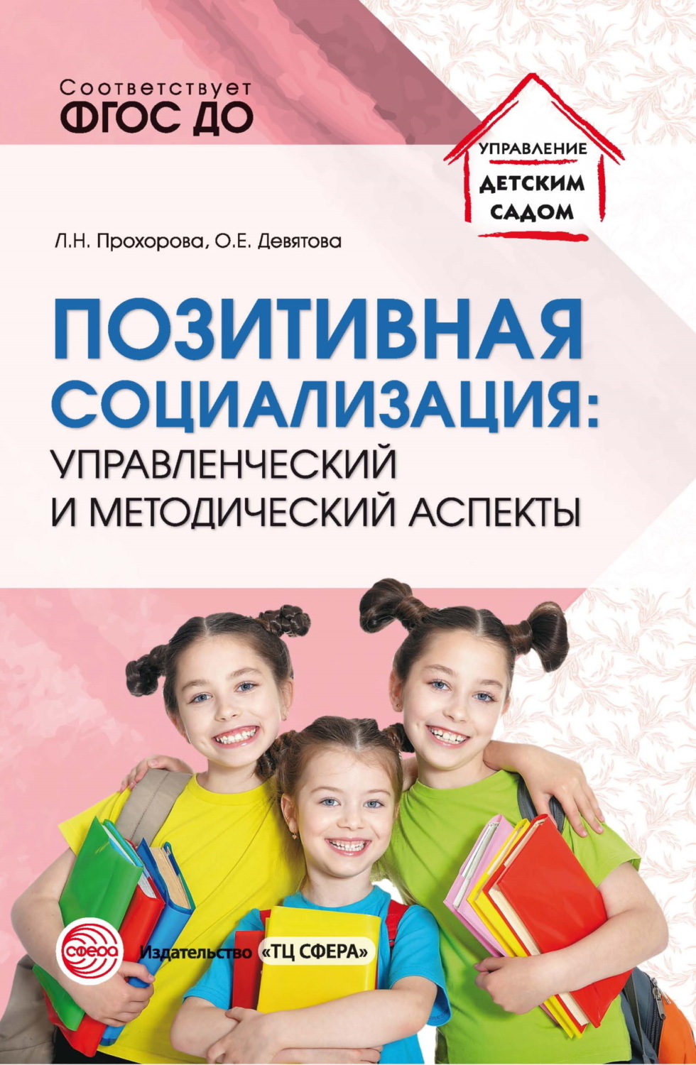 Обложка книги «Позитивная социализация: управленческий и методический аспекты»