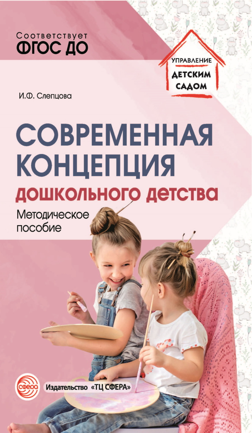 Обложка книги «Современная концепция дошкольного детства»
