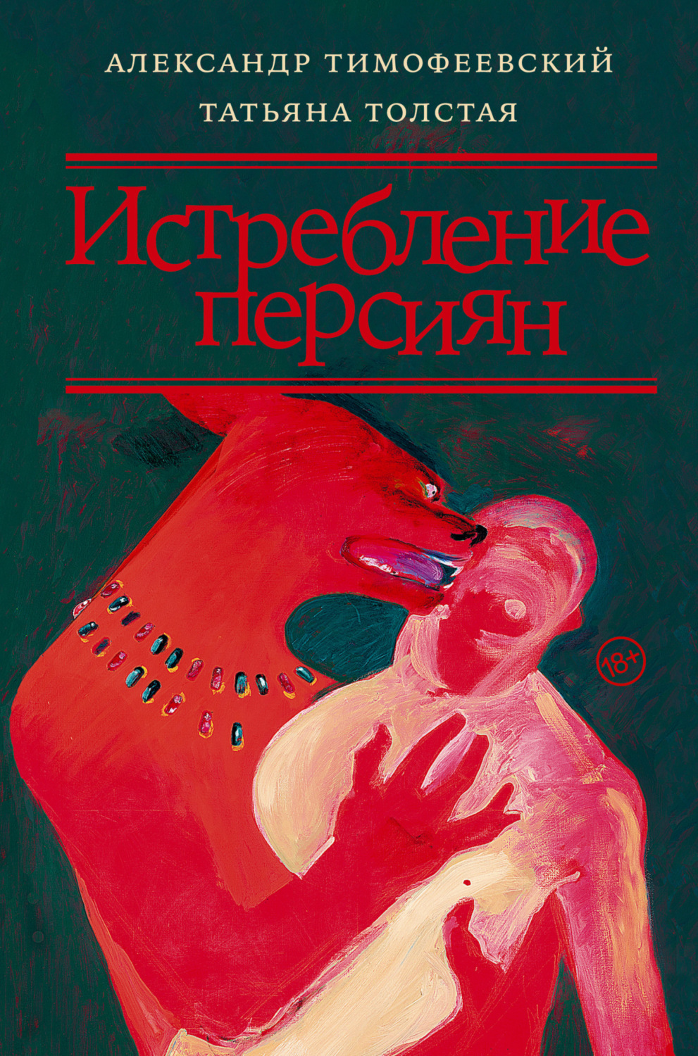 Обложка книги «Истребление персиян»