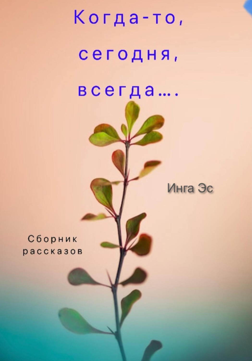 Обложка книги «Когда-то, сегодня, всегда… Сборник рассказов»