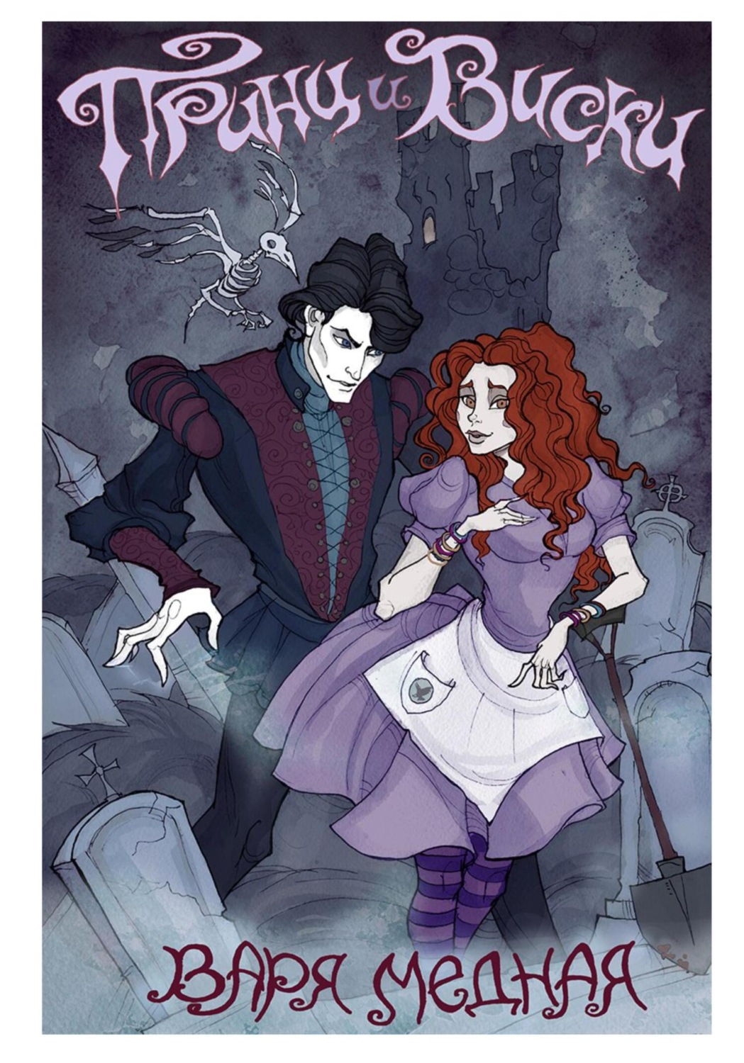 Обложка книги «Принц и Виски»