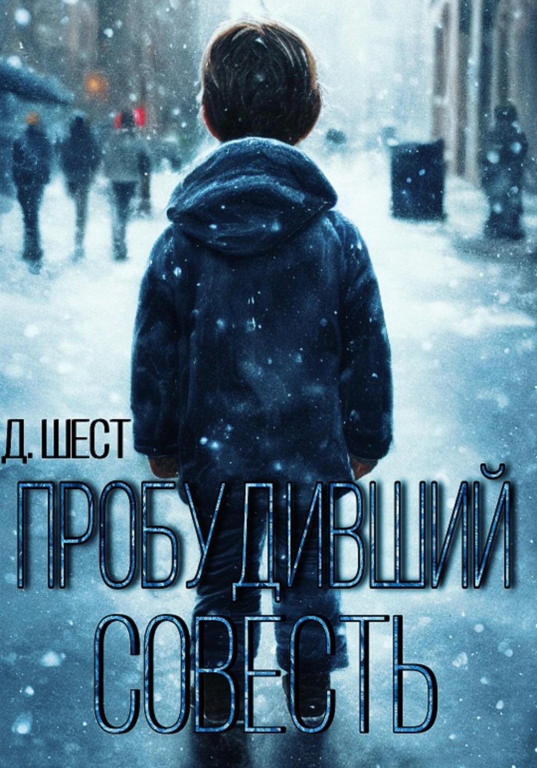 Обложка книги «Пробудивший совесть»
