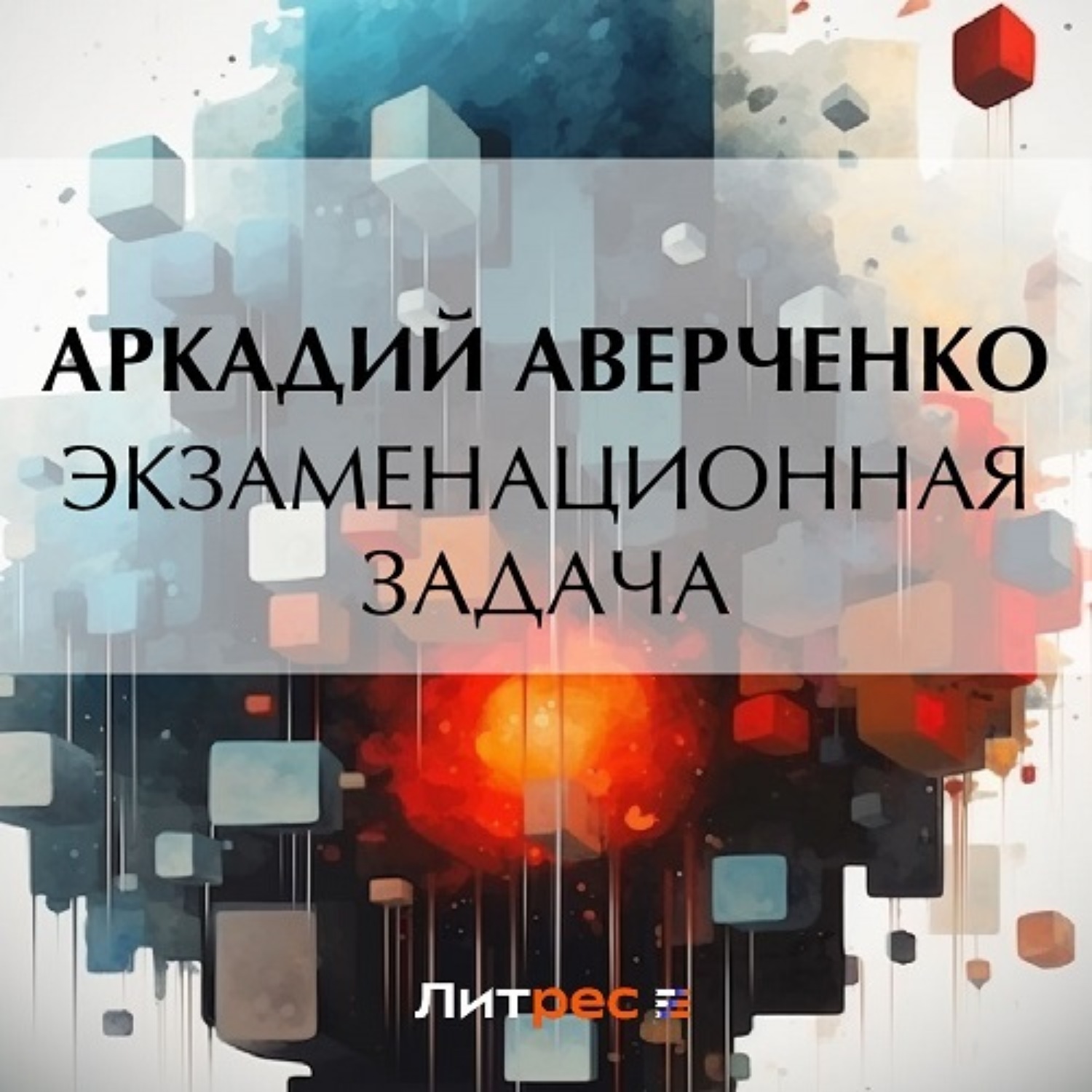 Обложка книги «Экзаменационная задача»