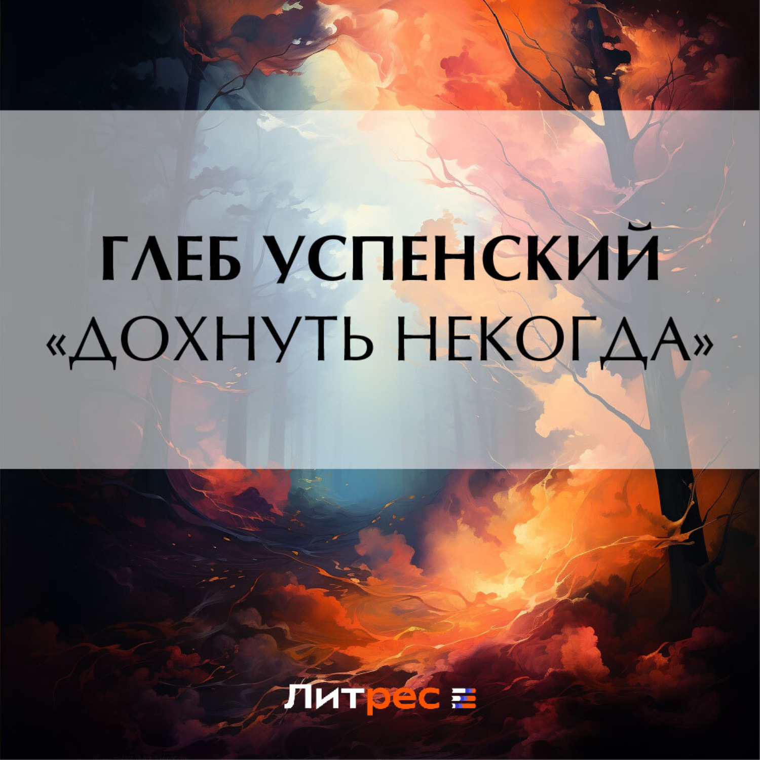 Обложка книги ««Дохнуть некогда»»