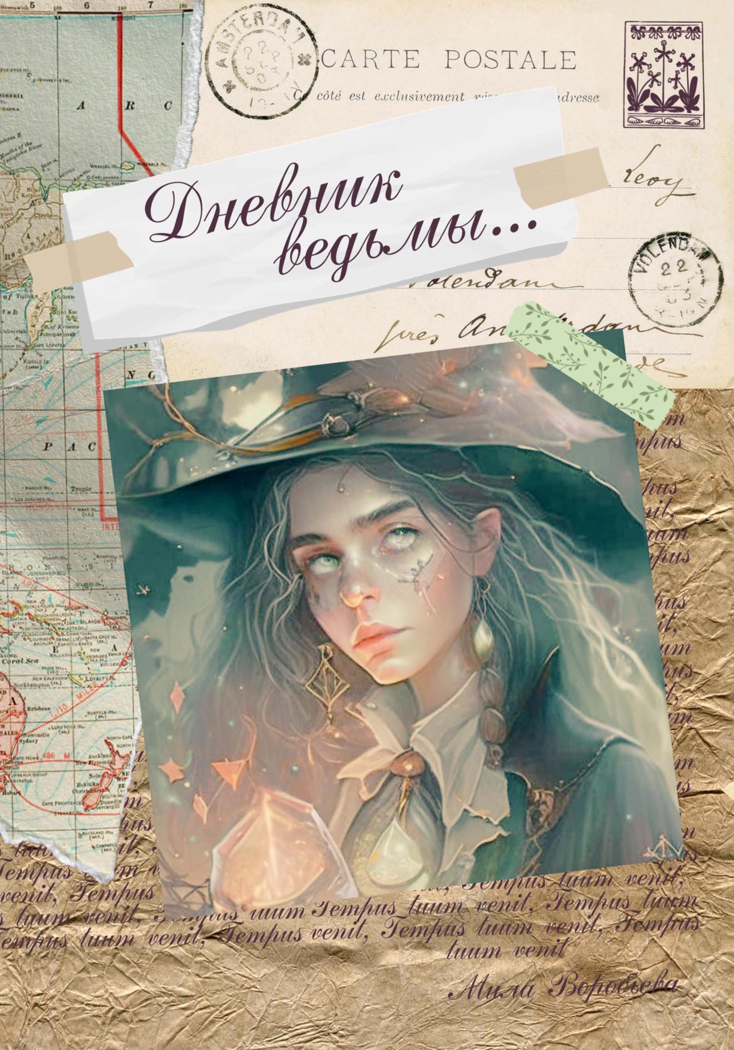 Обложка книги «Дневник ведьмы»
