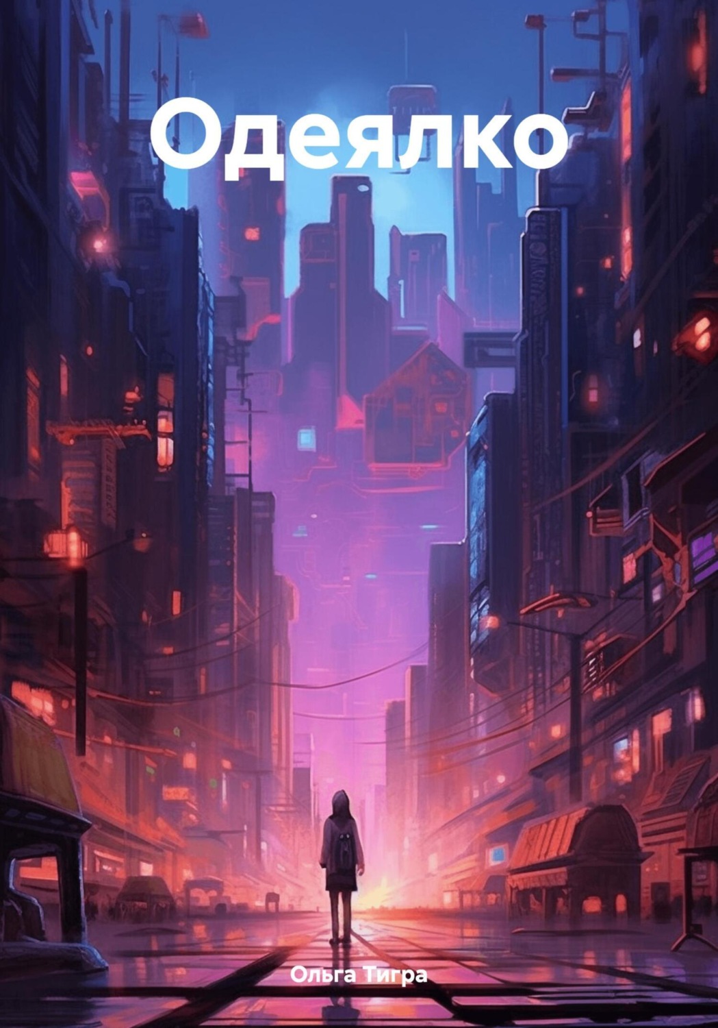 Обложка книги «Одеялко»