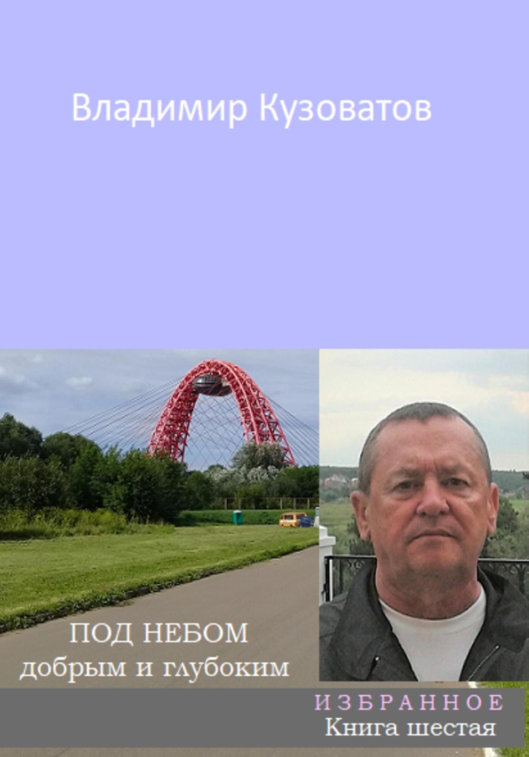 Обложка книги «Под небом добрым и глубоким. Избранное. Книга шестая»