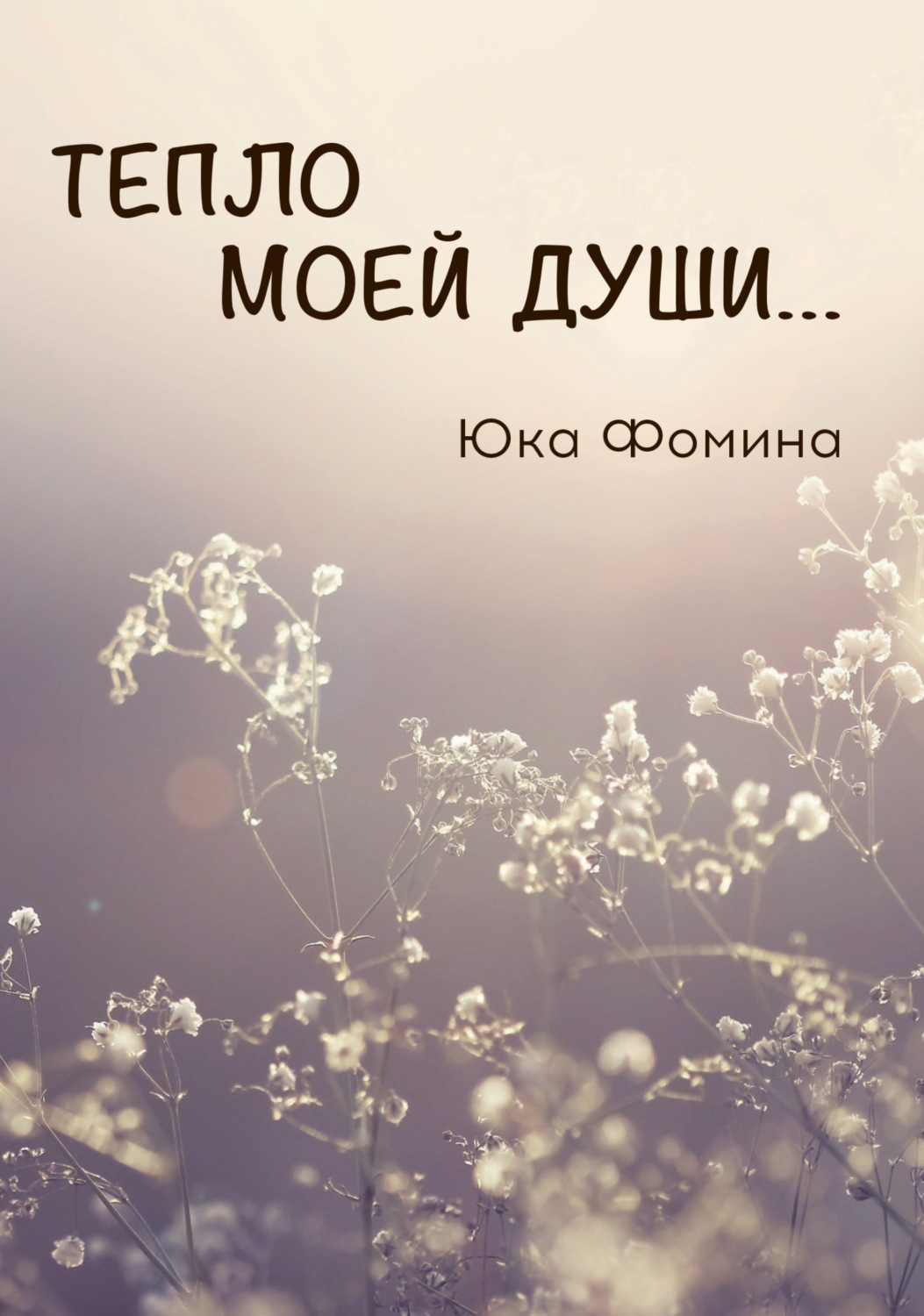 Обложка книги «Тепло моей души…»