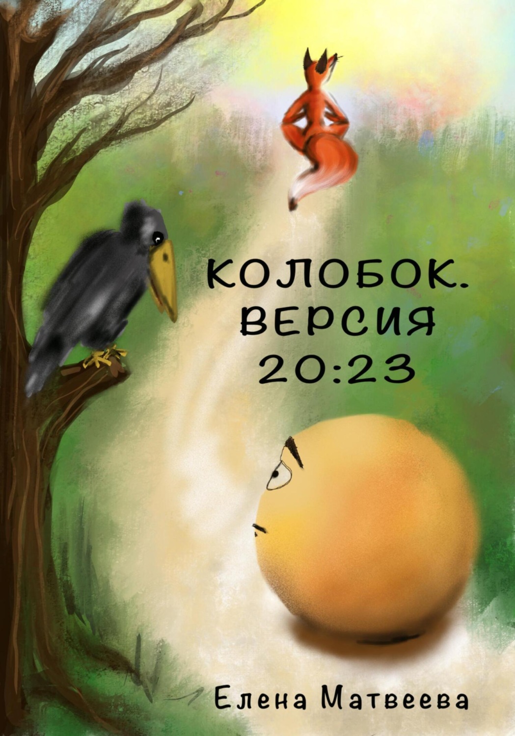 Обложка книги «Колобок. Версия 20:23»