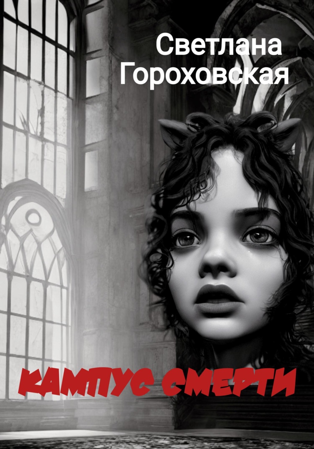Обложка книги «Кампус смерти»