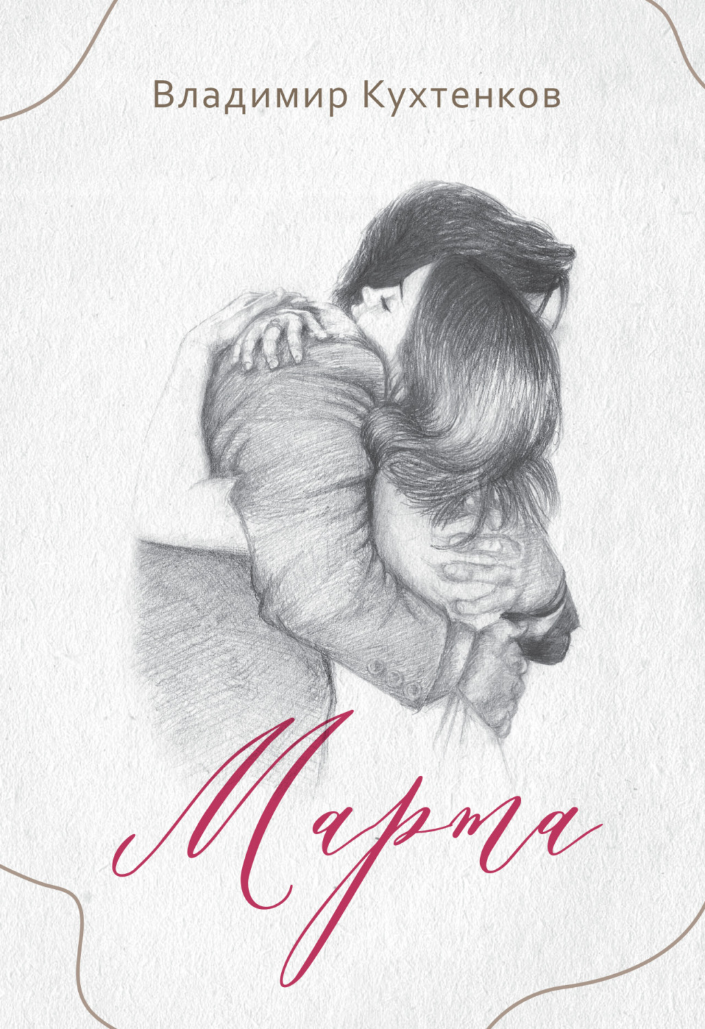 Обложка книги «Марта»