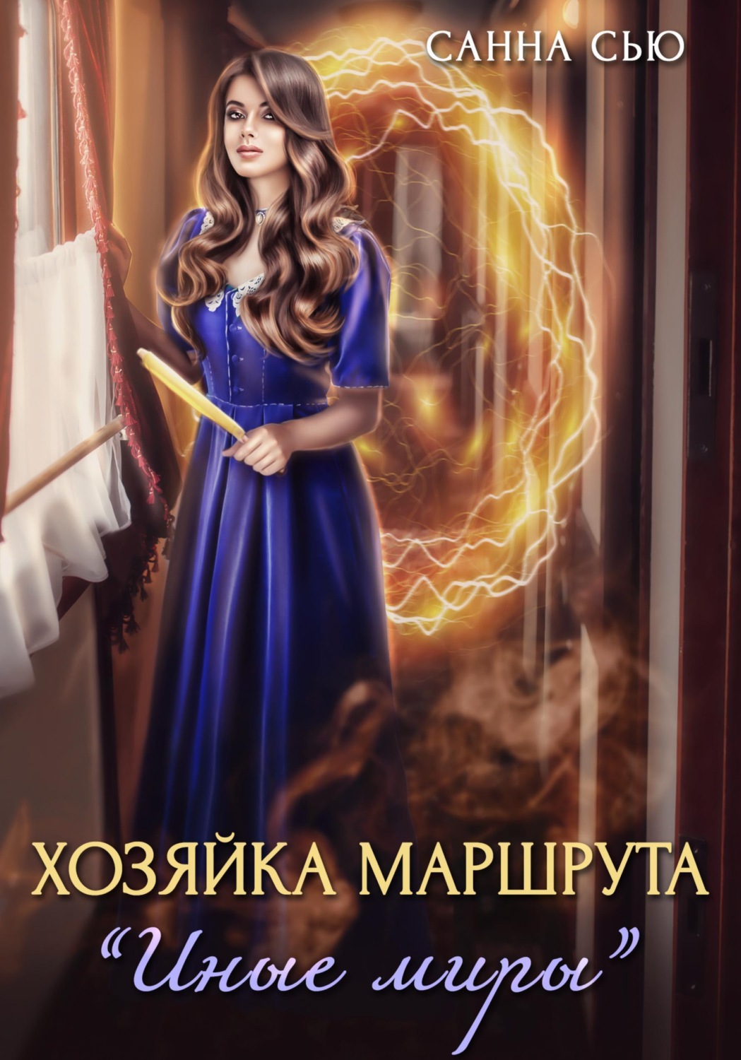 Обложка книги «Хозяйка маршрута «Иные миры»»