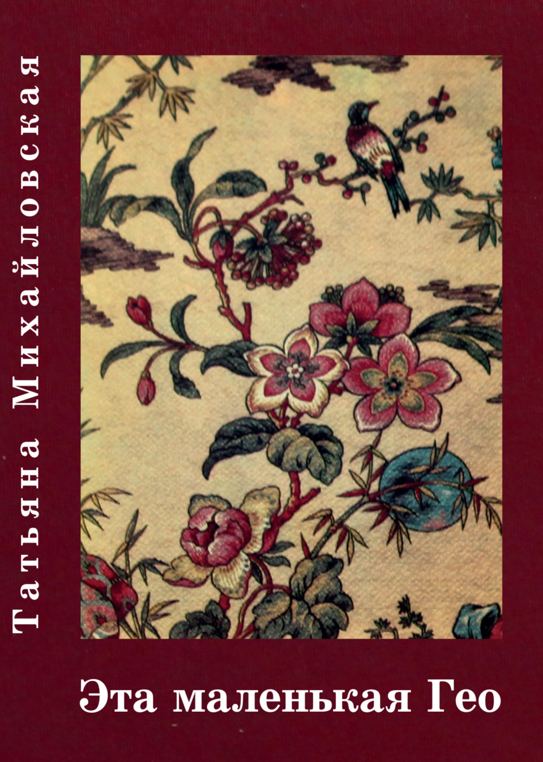Обложка книги «Эта маленькая Гео»