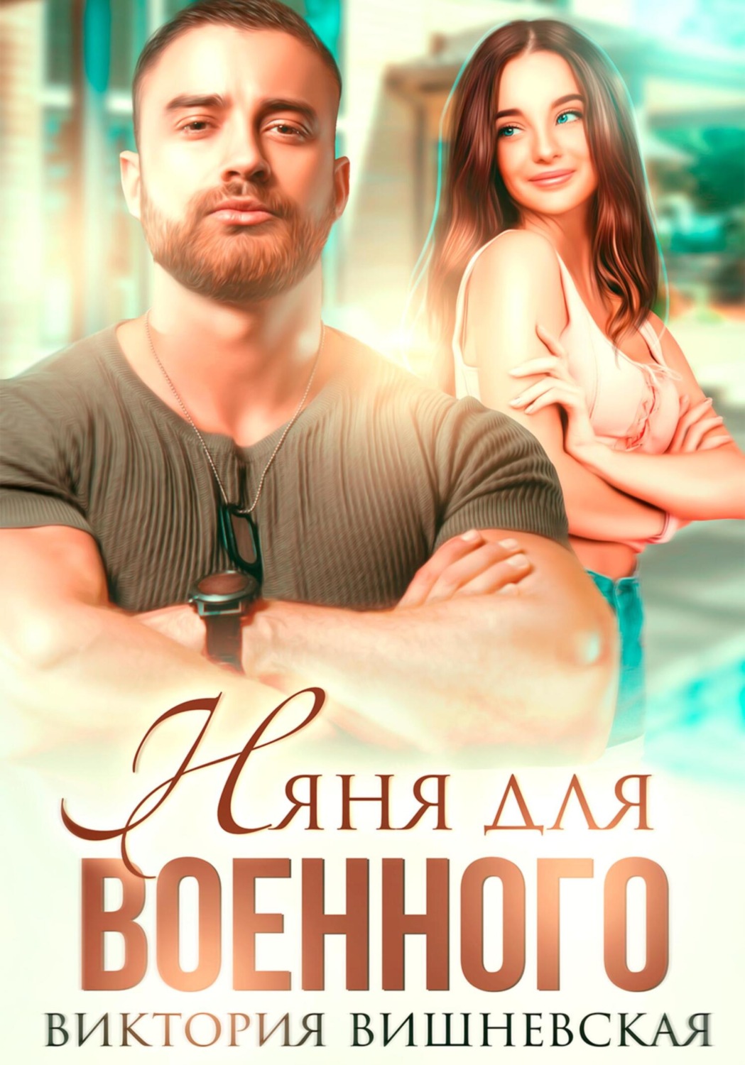 Обложка книги «Няня для военного»