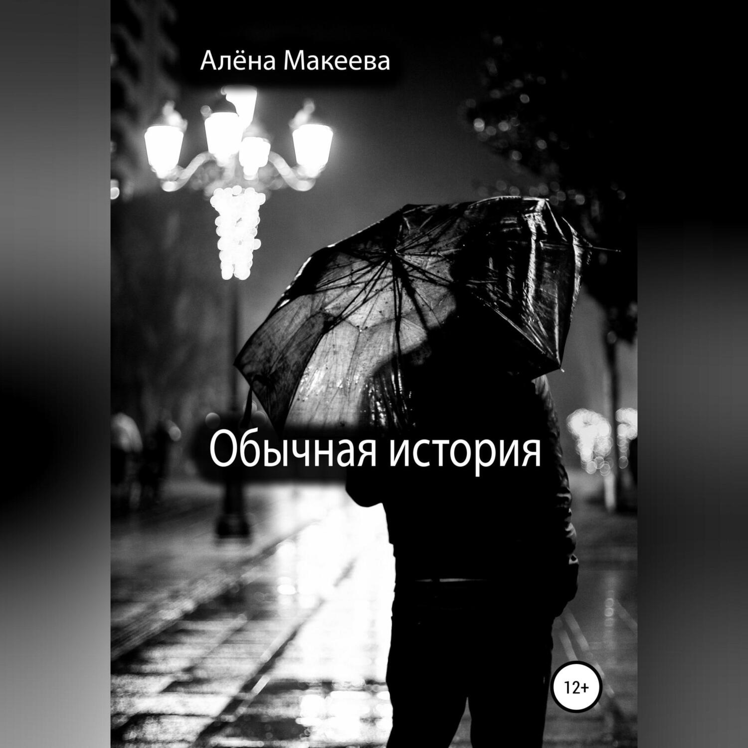 Обложка книги «Обычная история»