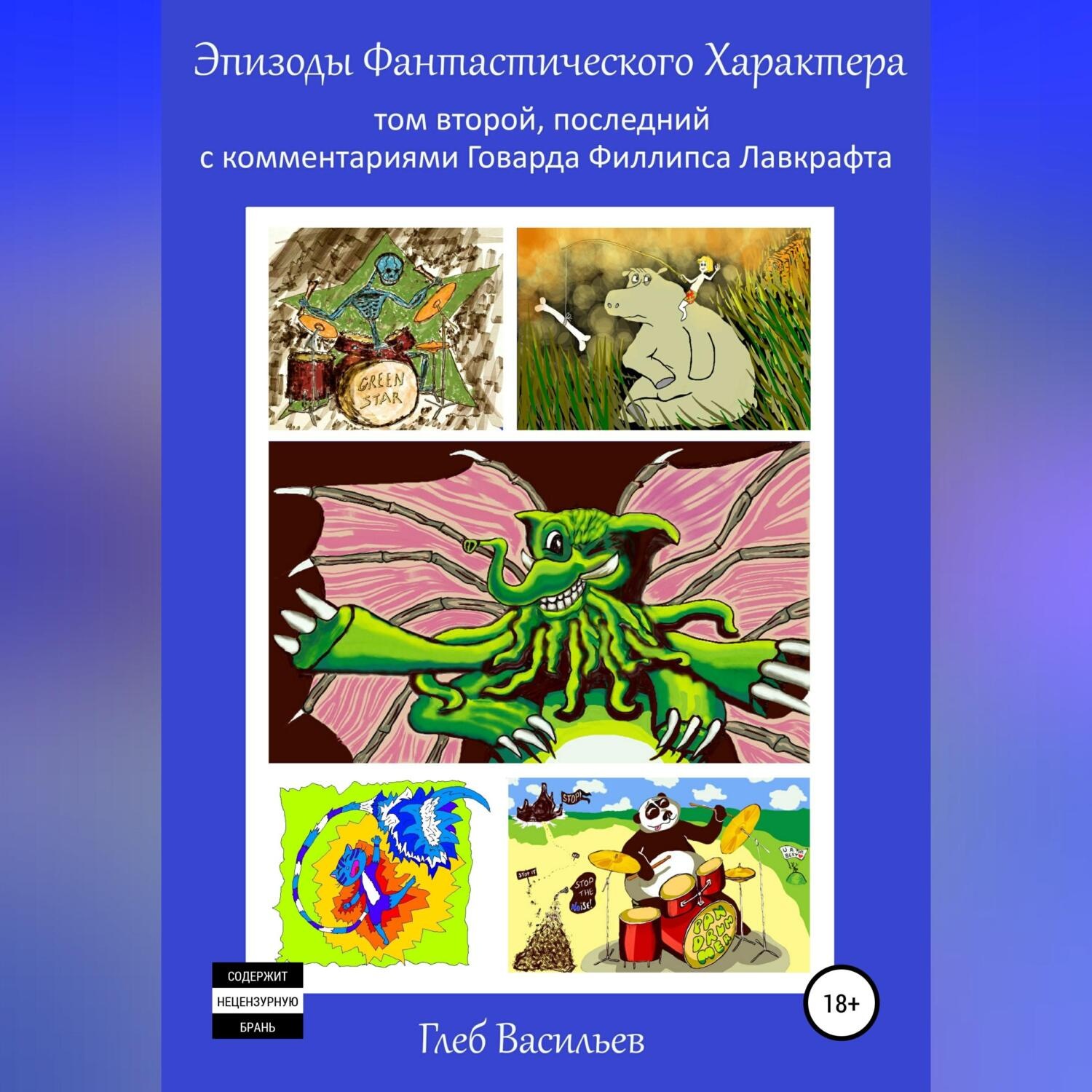 Обложка книги «Эпизоды Фантастического Характера: том второй»