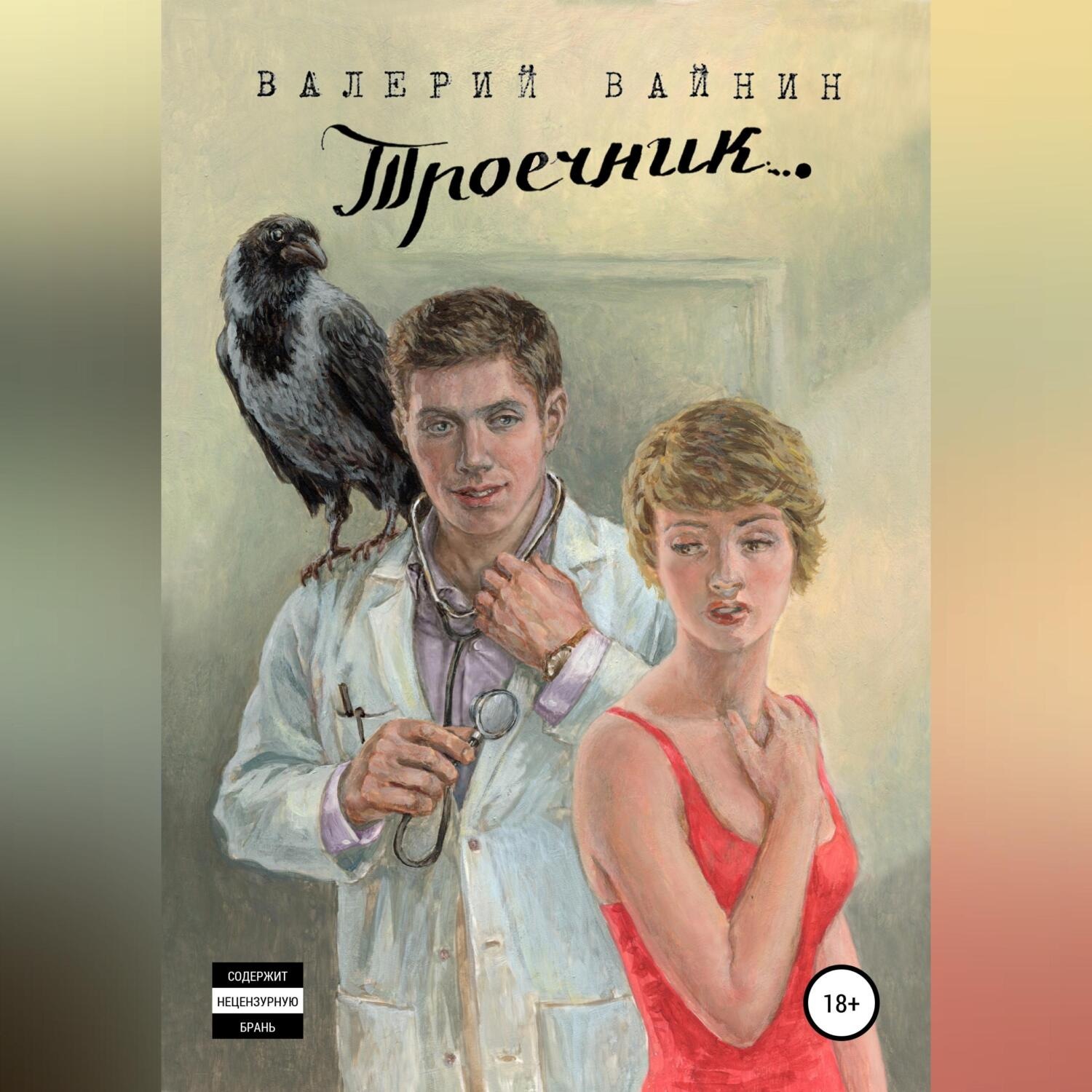 Обложка книги «Троечник»