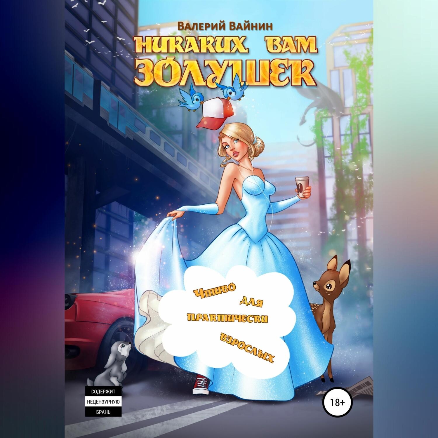 Обложка книги «Никаких вам золушек»