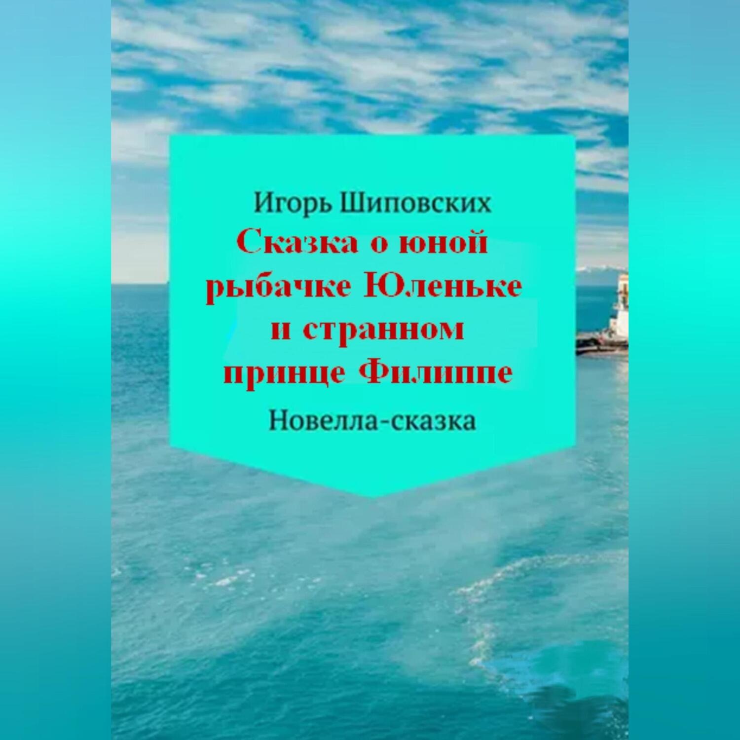 Обложка книги «Сказка о юной рыбачке Юленьке и странном принце Филиппе»