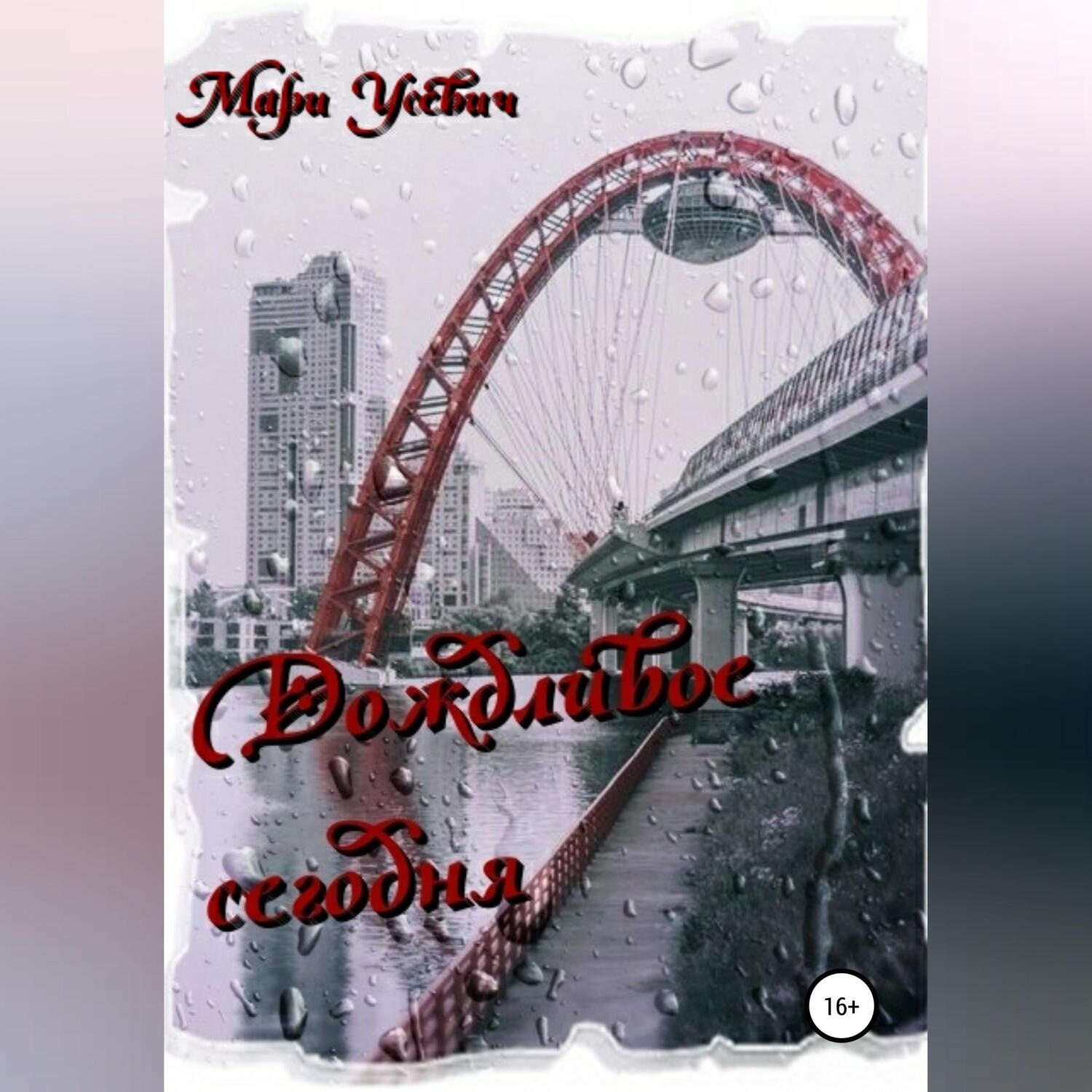 Обложка книги «Дождливое сегодня»