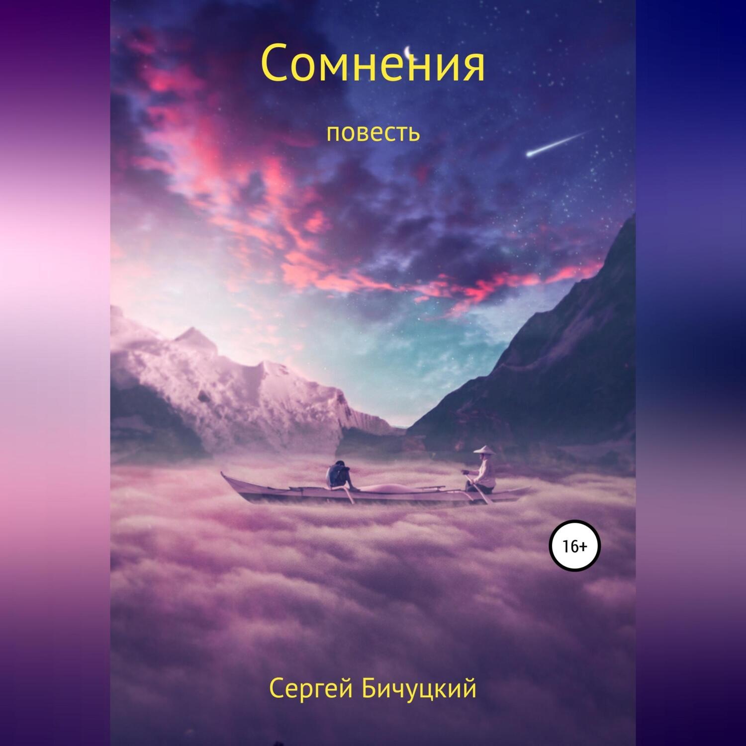 Обложка книги «Сомнения»