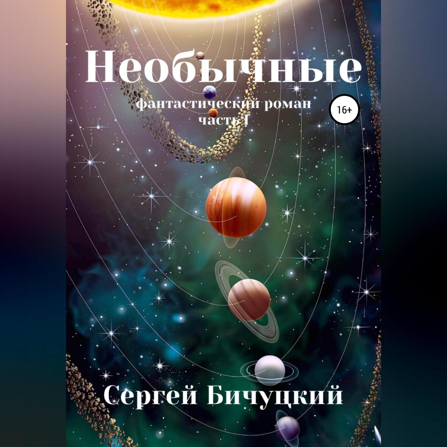 Обложка книги «Необычные»
