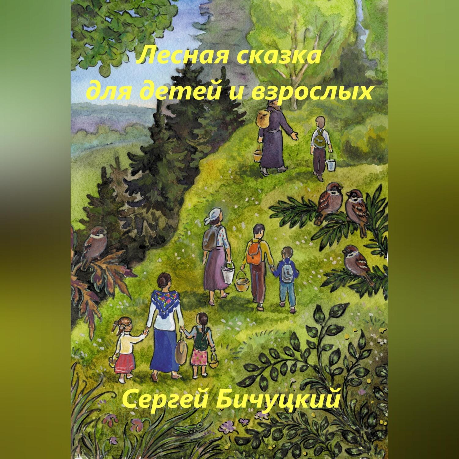Обложка книги «Лесная сказка для детей и взрослых»
