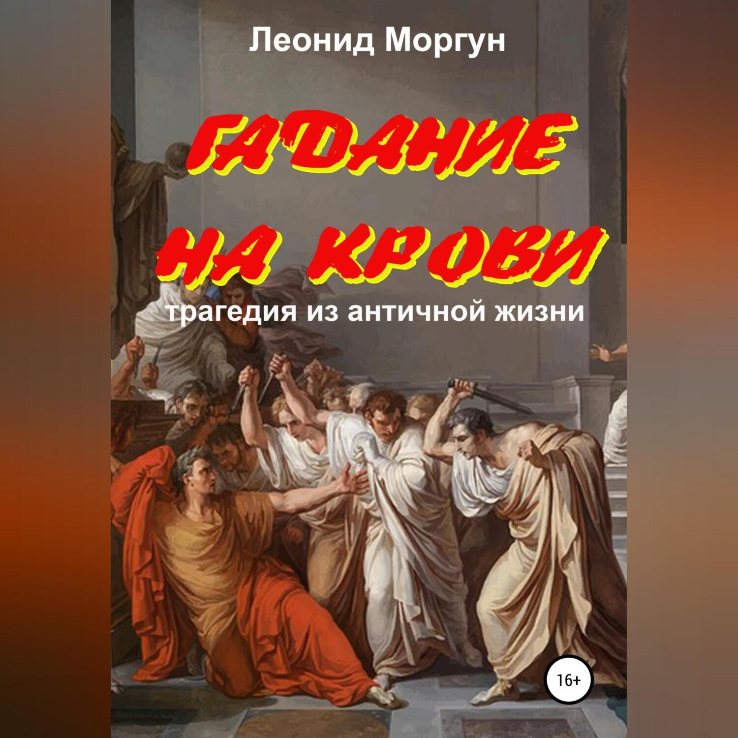 Обложка книги «Гадание на крови. Драма в 4-х действиях»