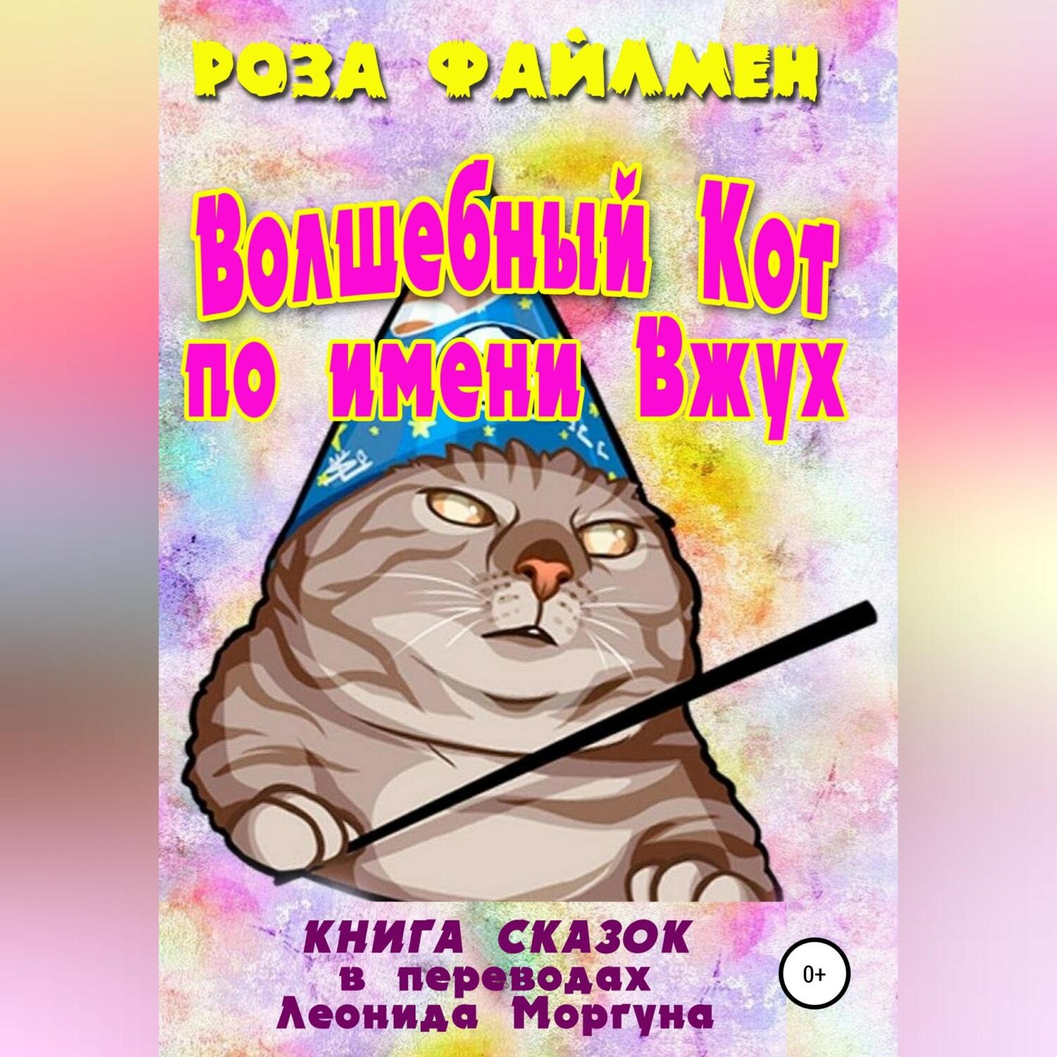 Обложка книги «Кот-волшебник по имени Вжух»