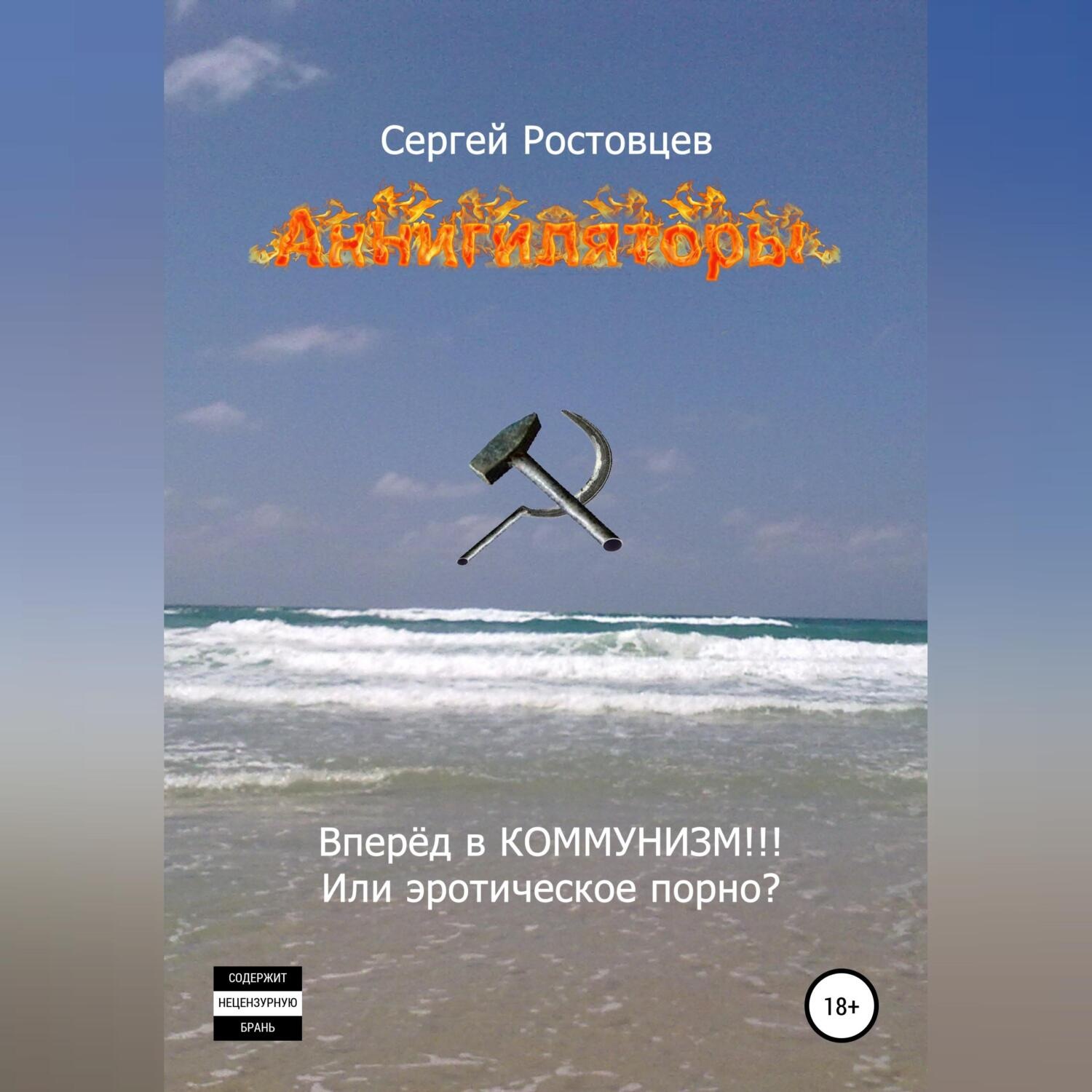 Обложка книги «Аннигиляторы»