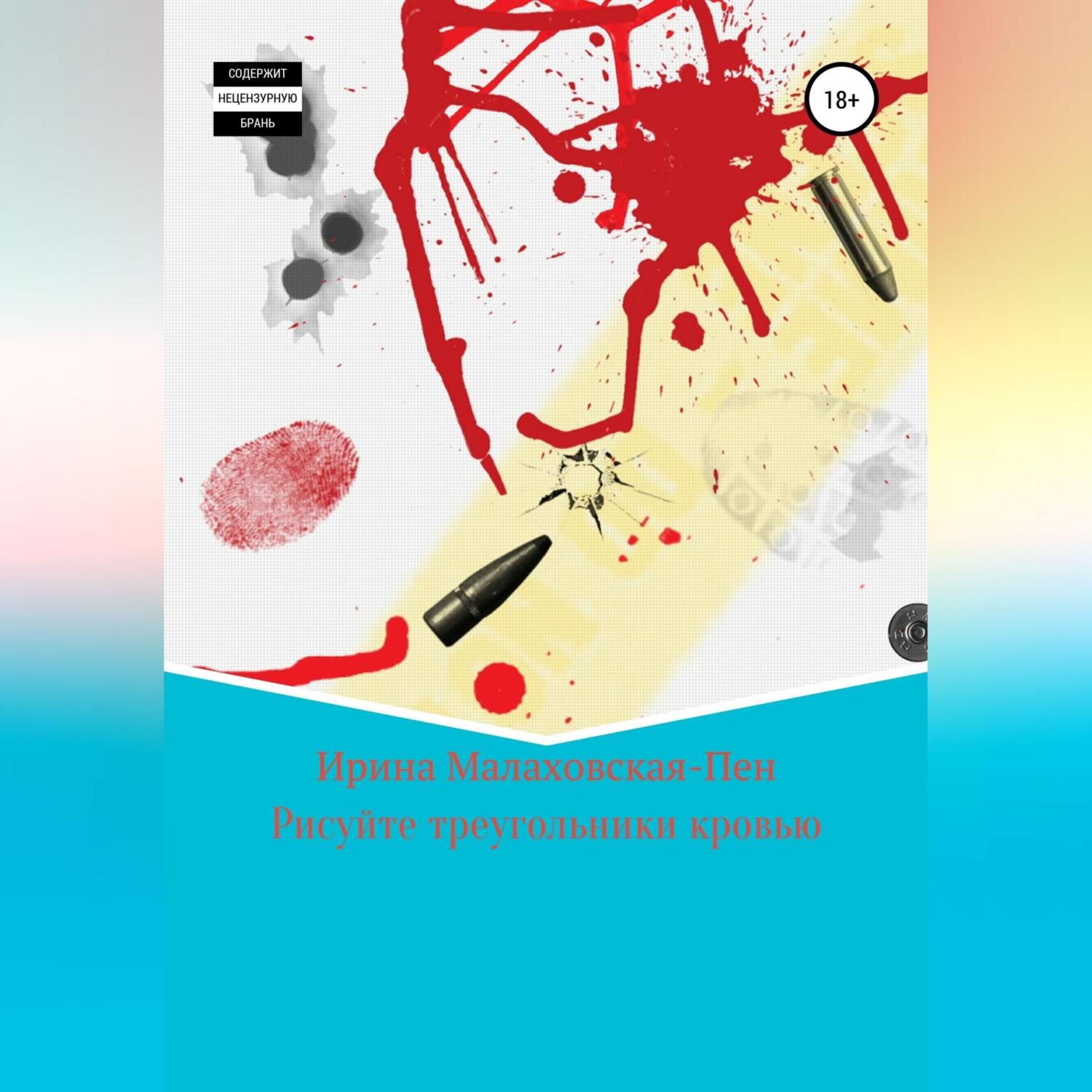 Обложка книги «Кровавый треугольник»