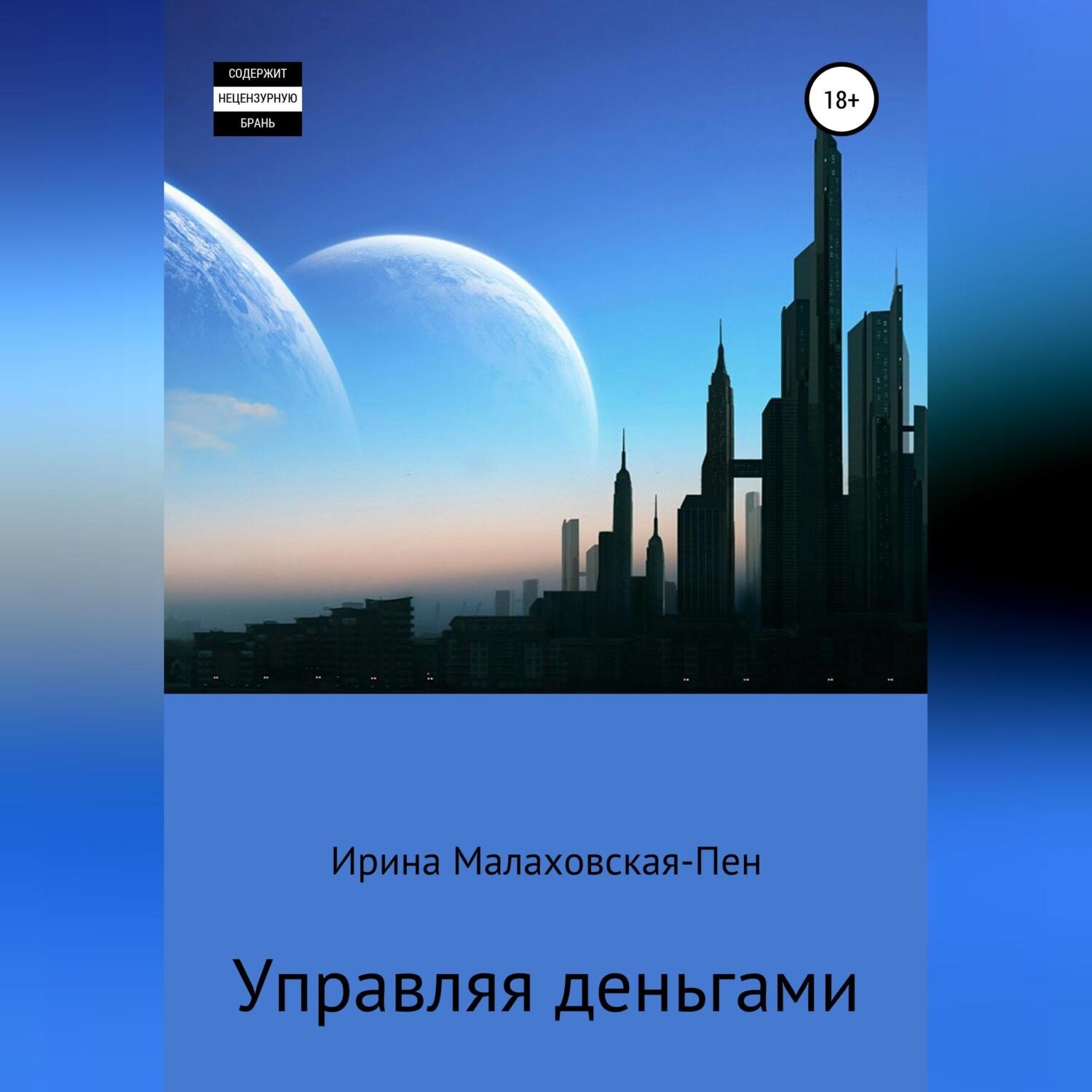 Обложка книги «Управляя деньгами»