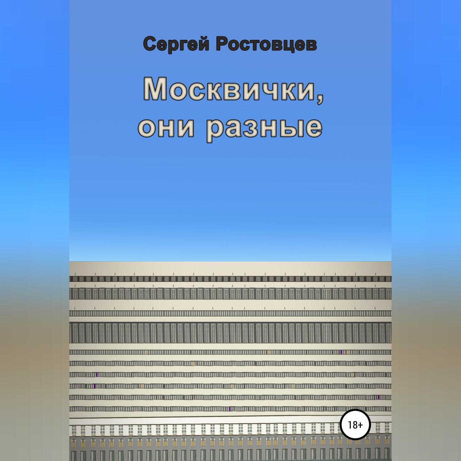 Обложка книги «Москвички, они разные»