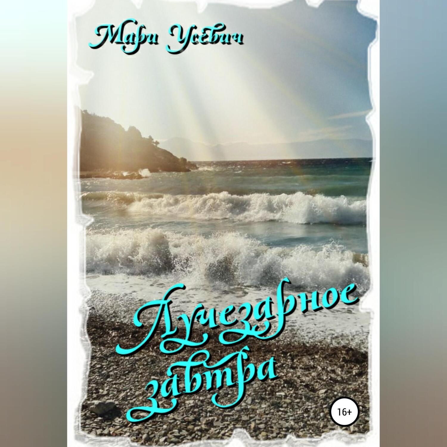 Обложка книги «Лучезарное завтра»
