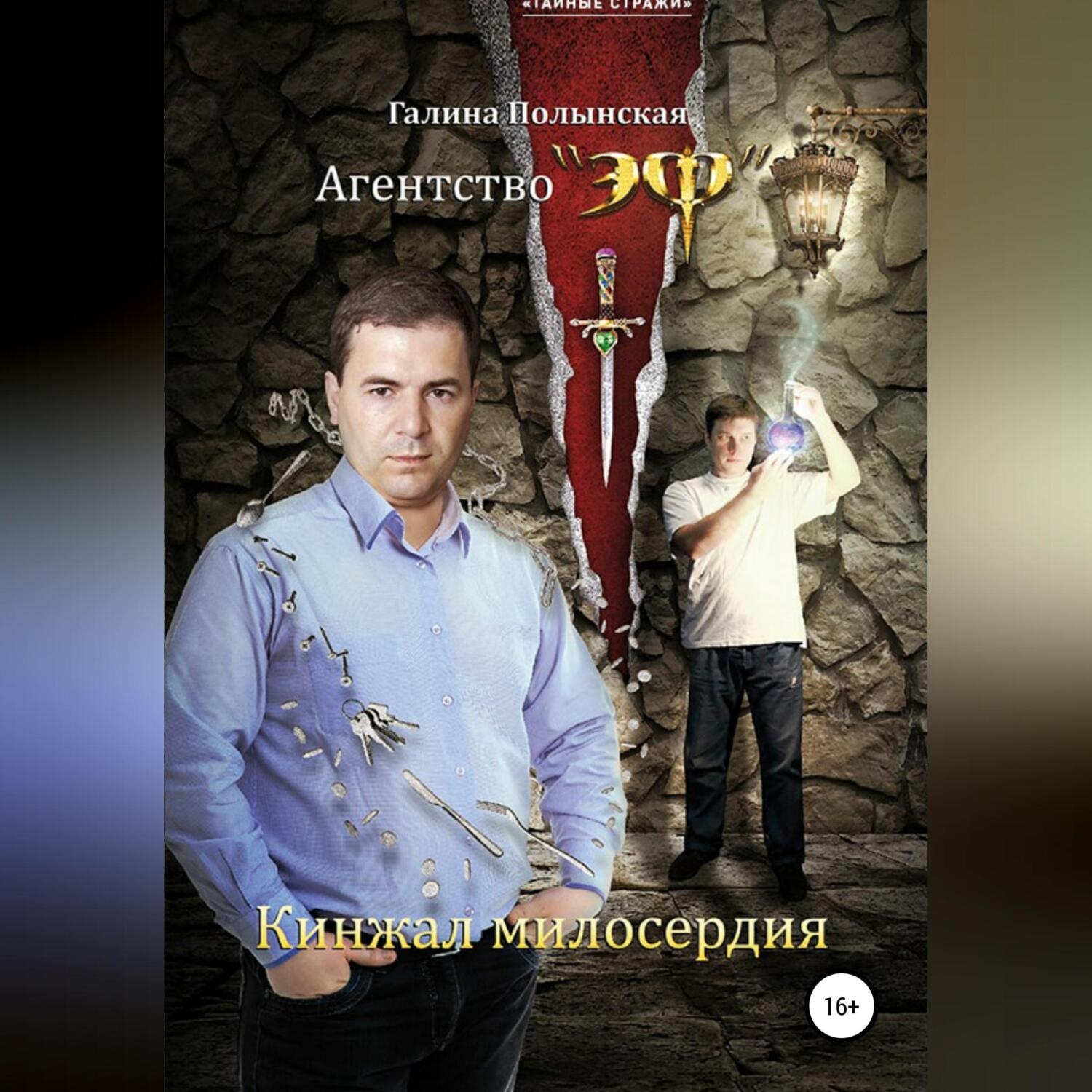 Обложка книги «Кинжал милосердия»