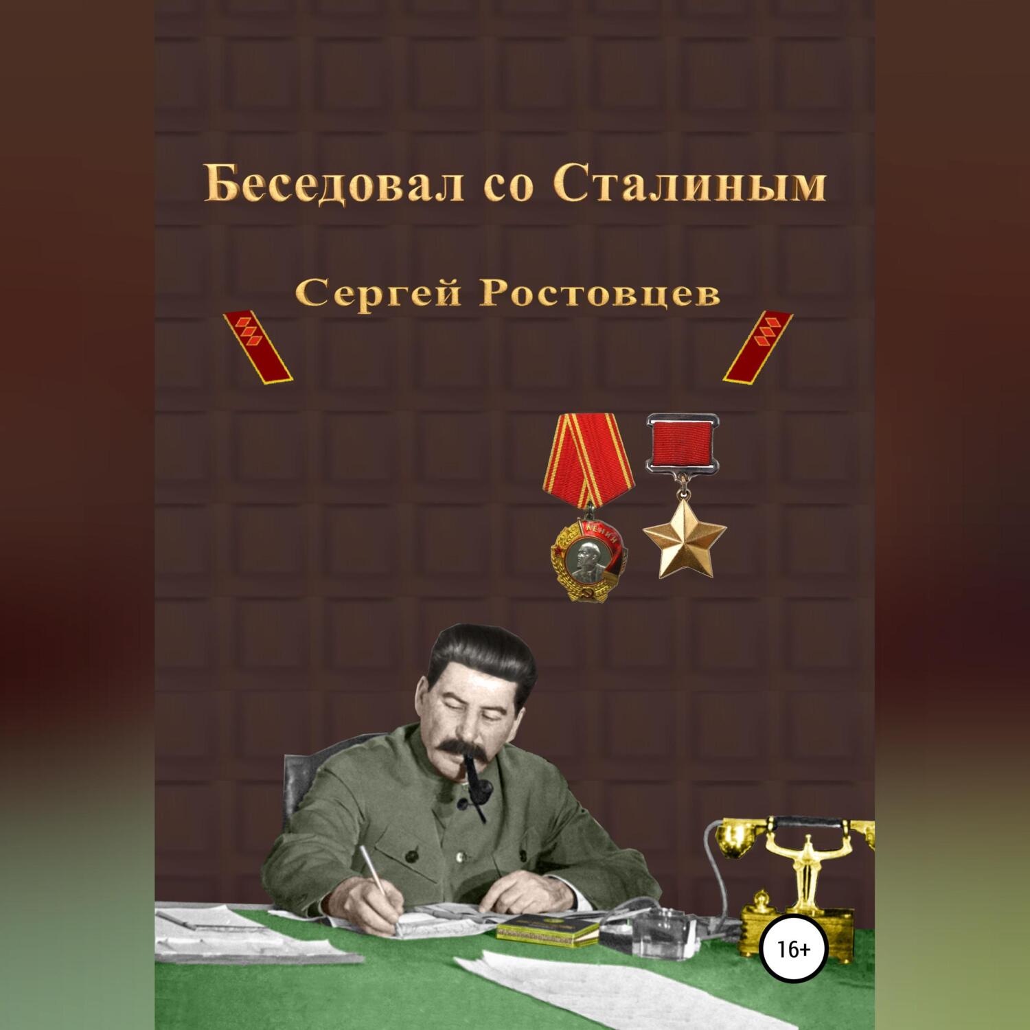 Обложка книги «Беседовал со Сталиным»