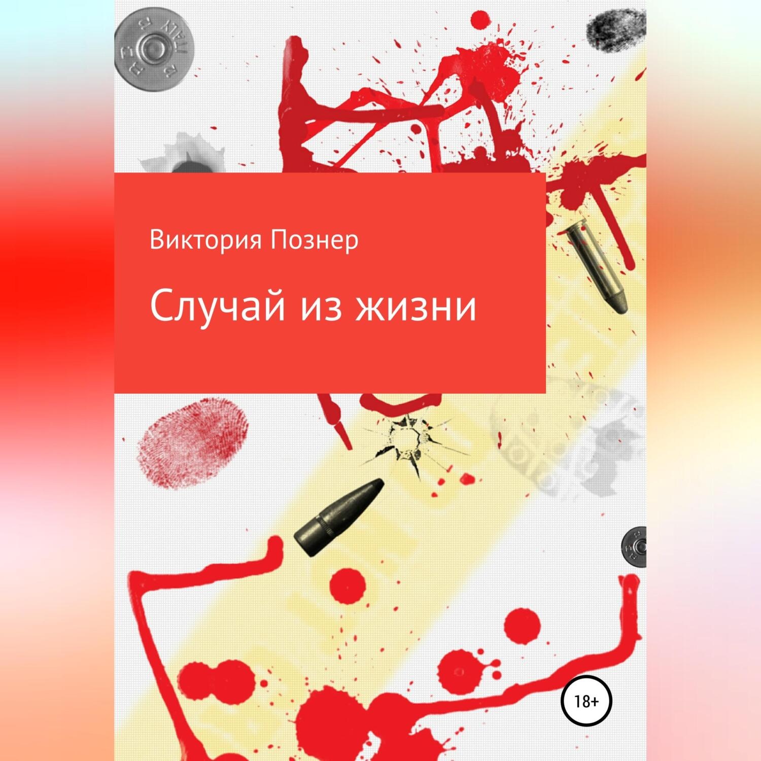 Обложка книги «Случай из жизни»