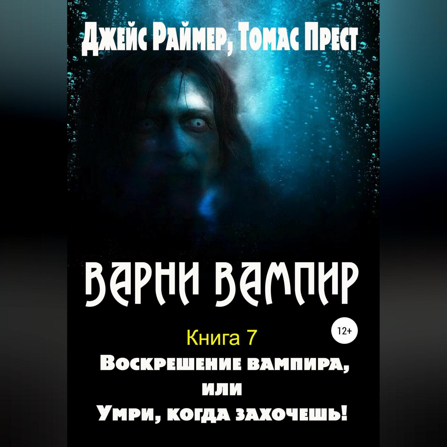 Обложка книги «Воскрешение вампира»