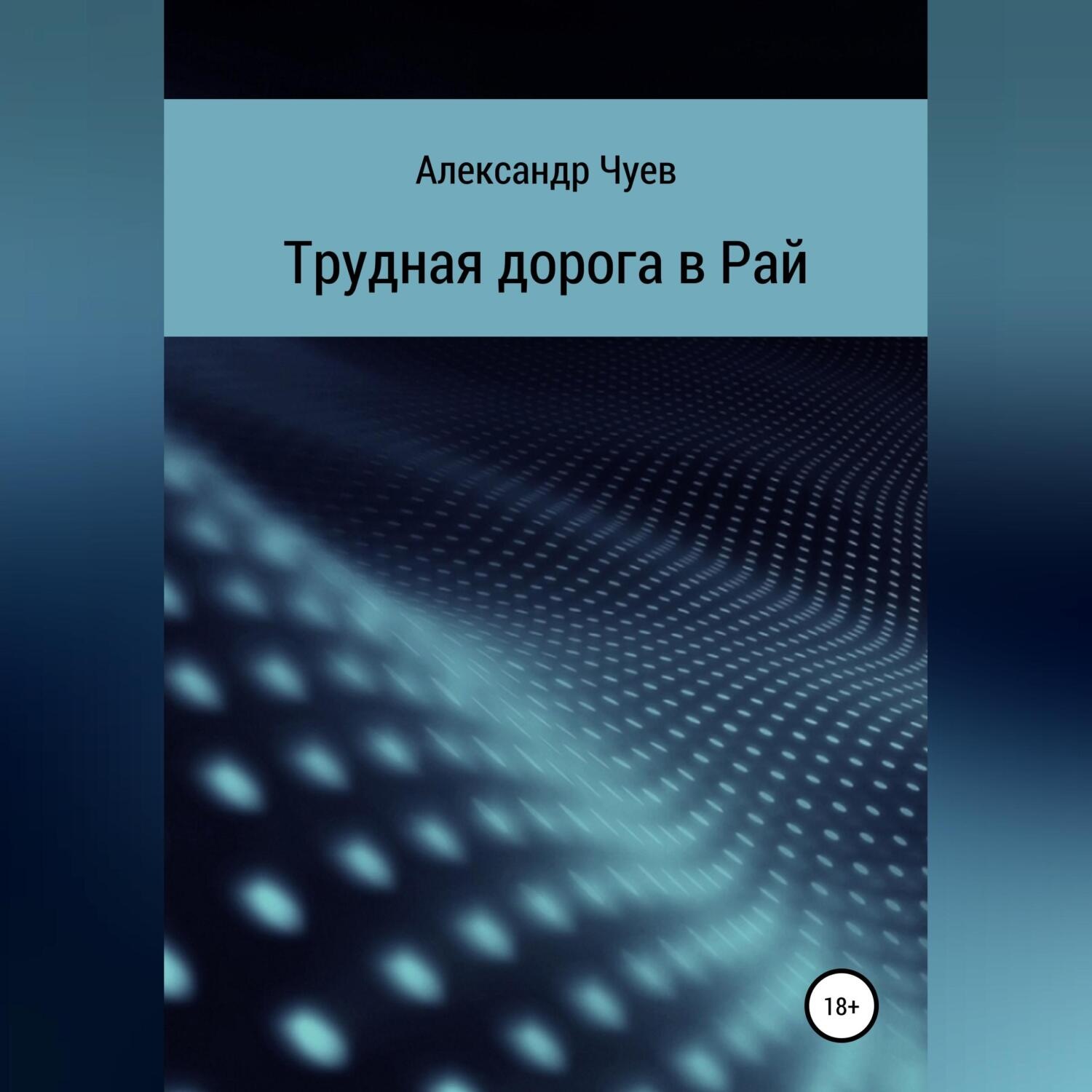 Обложка книги «Трудная дорога в Рай»