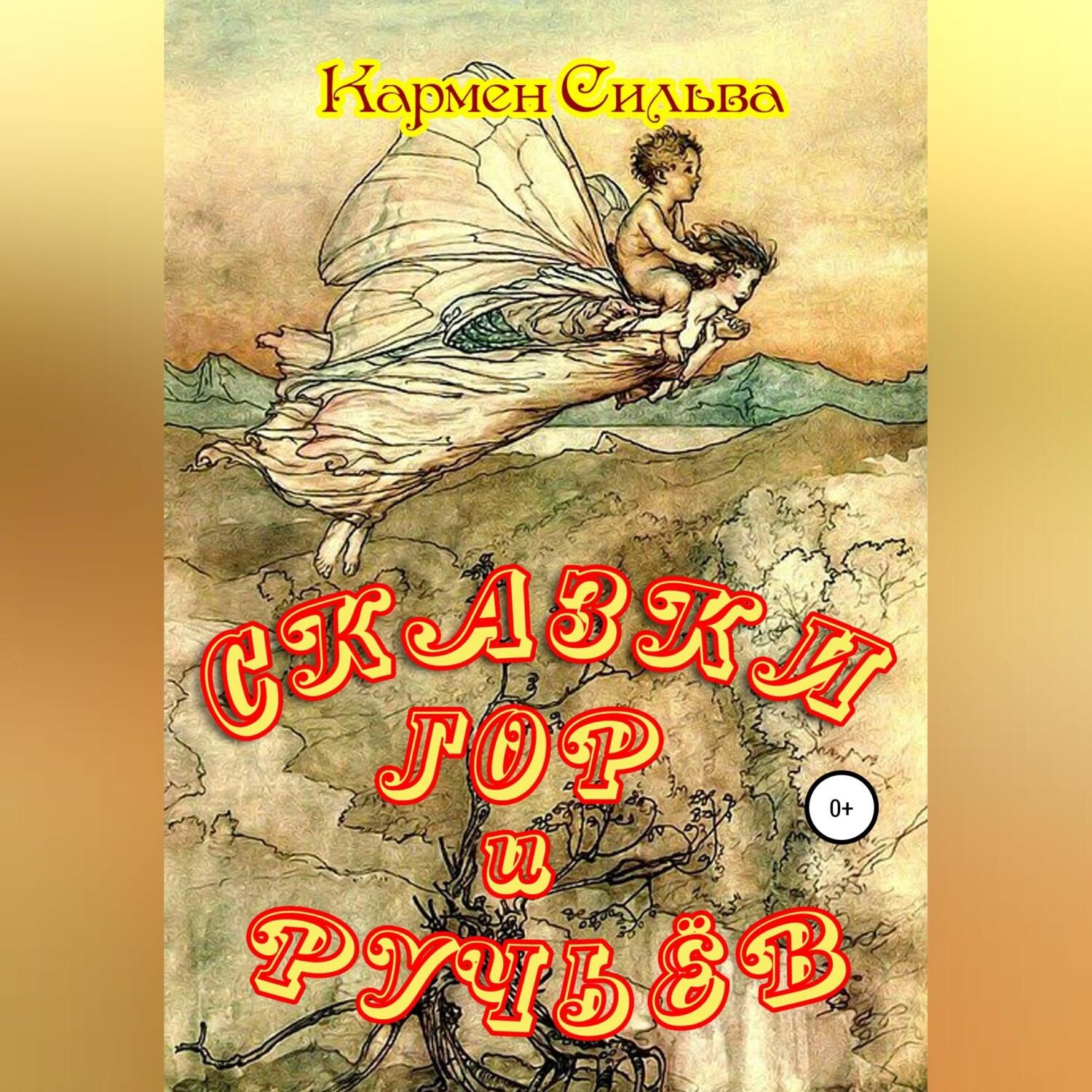 Обложка книги «Сказки гор и ручьёв»