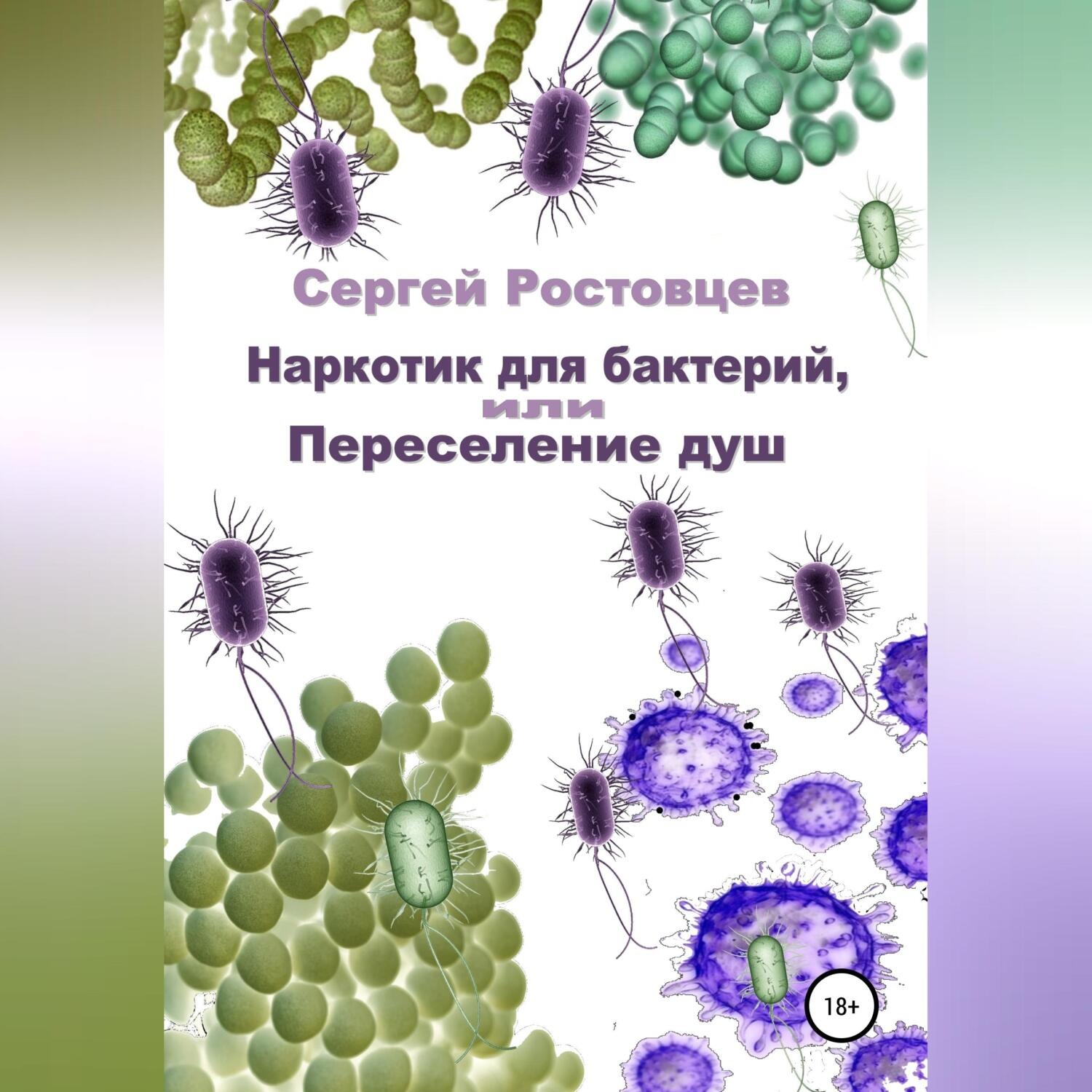 Обложка книги «Наркотик для бактерий, или Переселение душ»