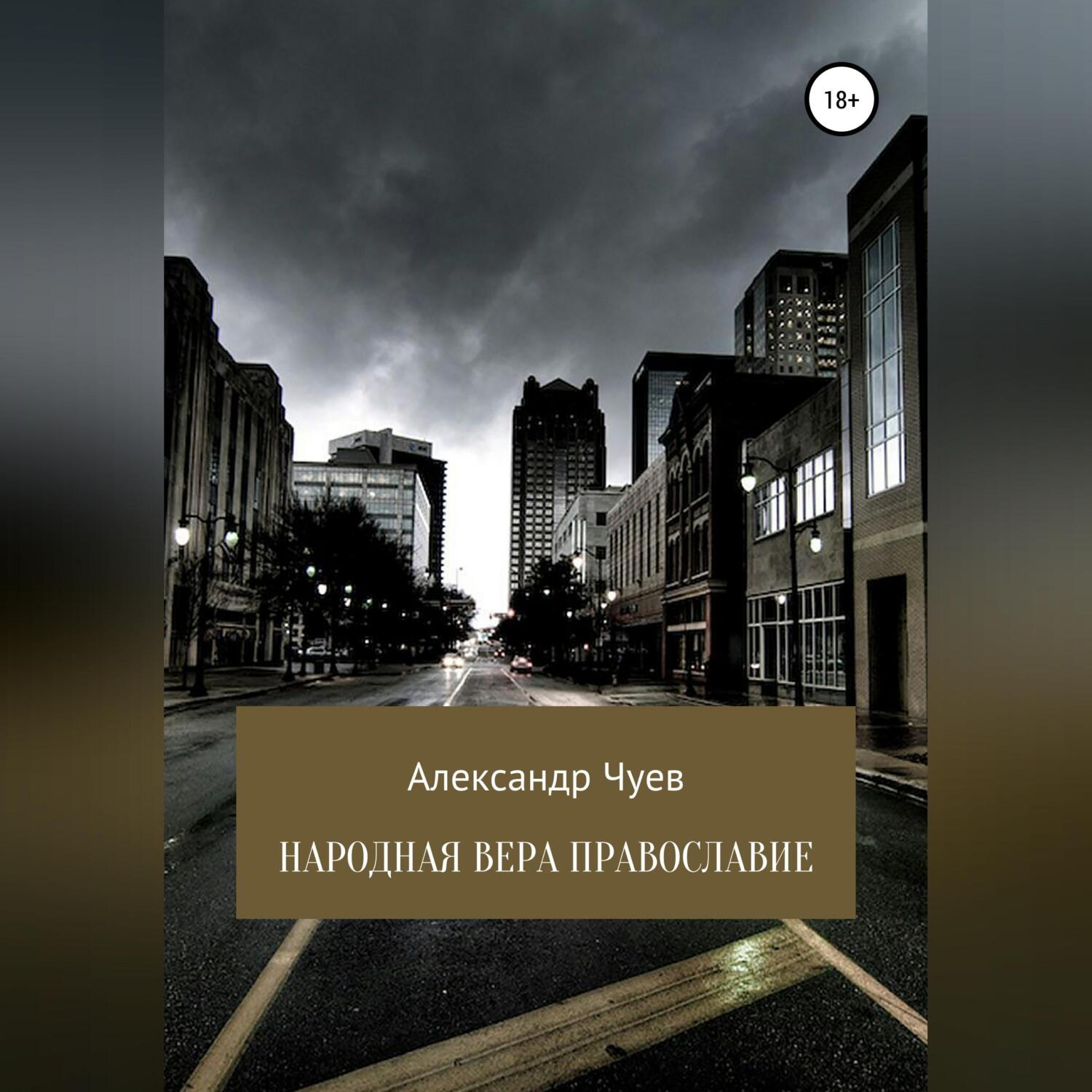Обложка книги «Народная вера Православие»