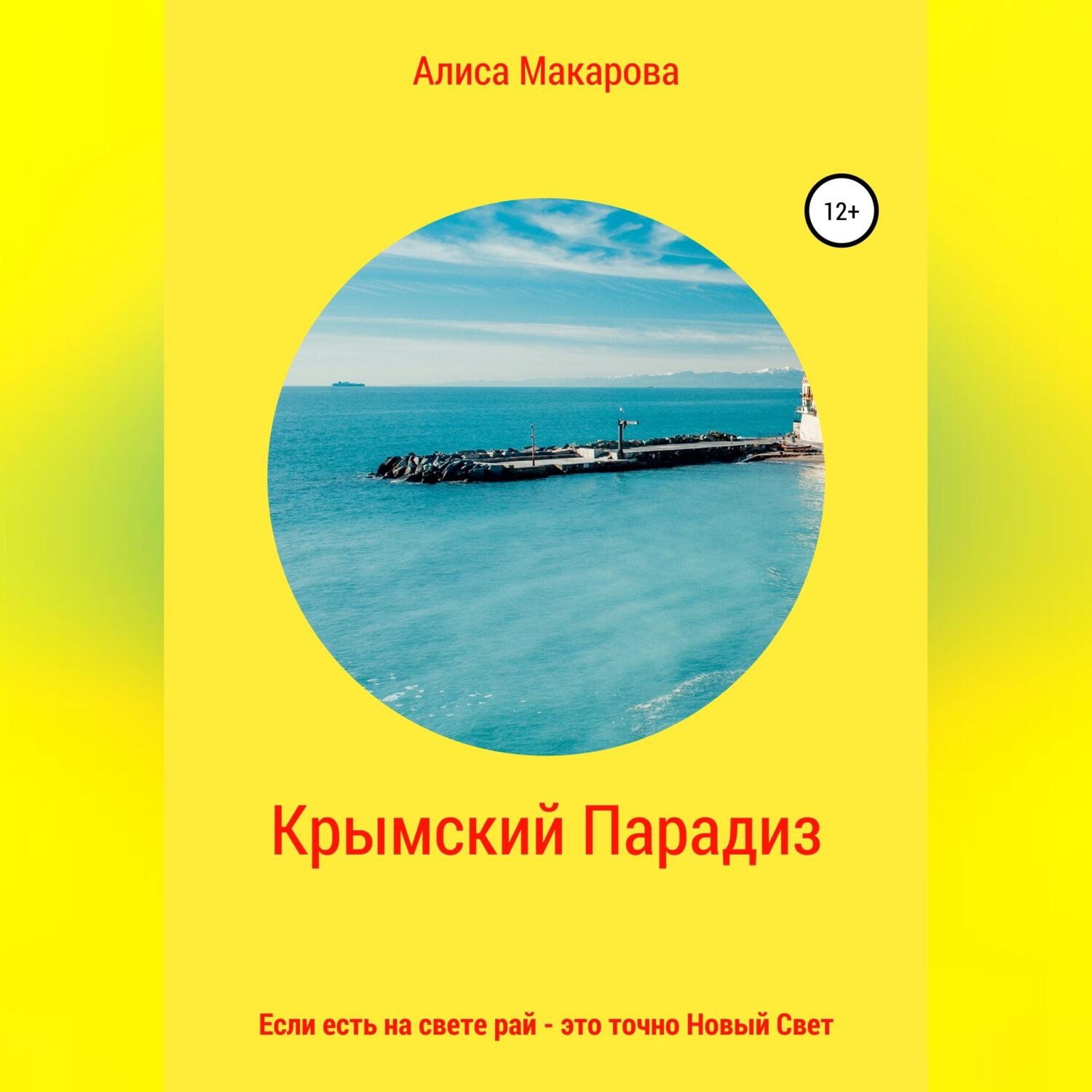 Обложка книги «Крымский Парадиз, или Если есть на свете рай – это точно Новый Свет»