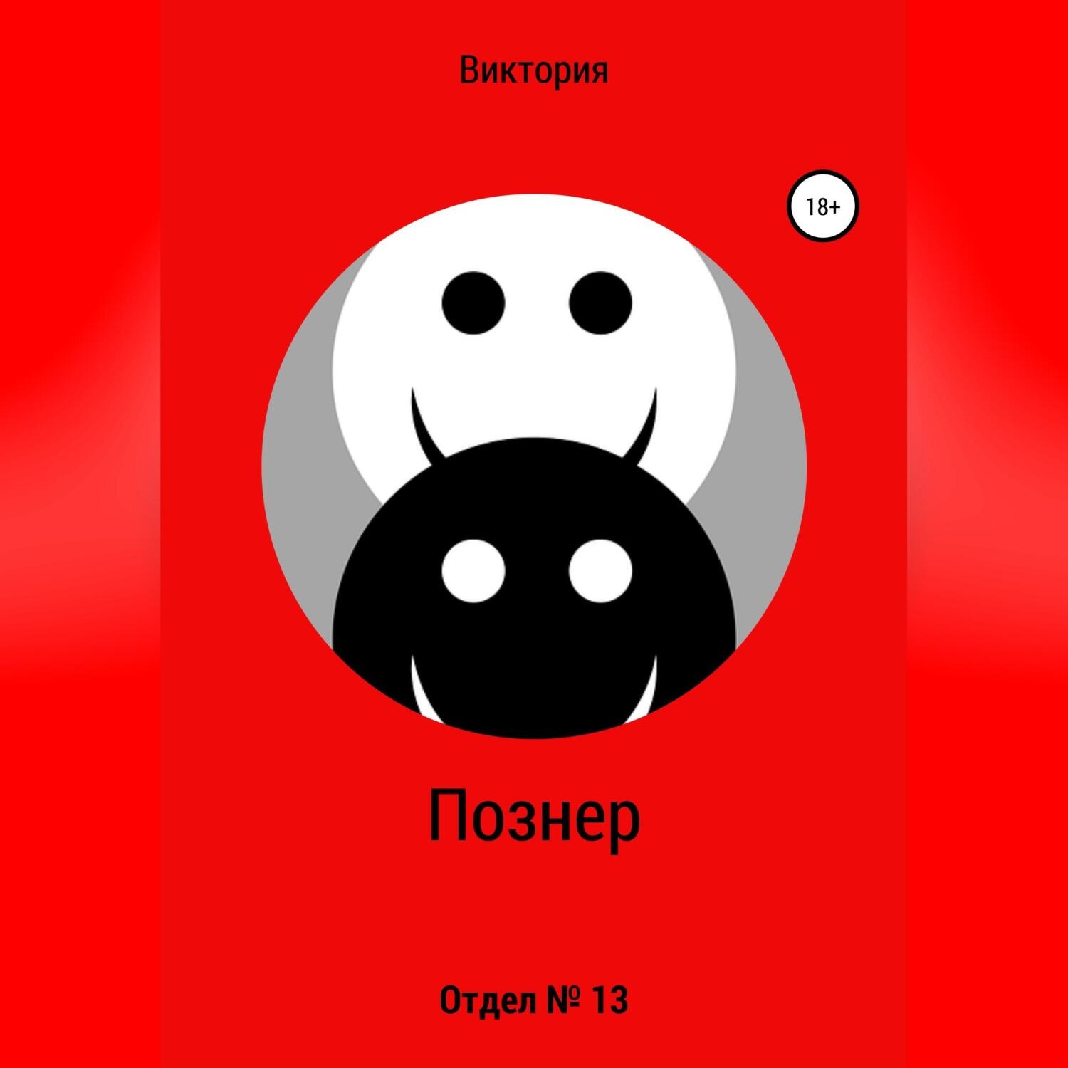 Обложка книги «Отдел № 13»