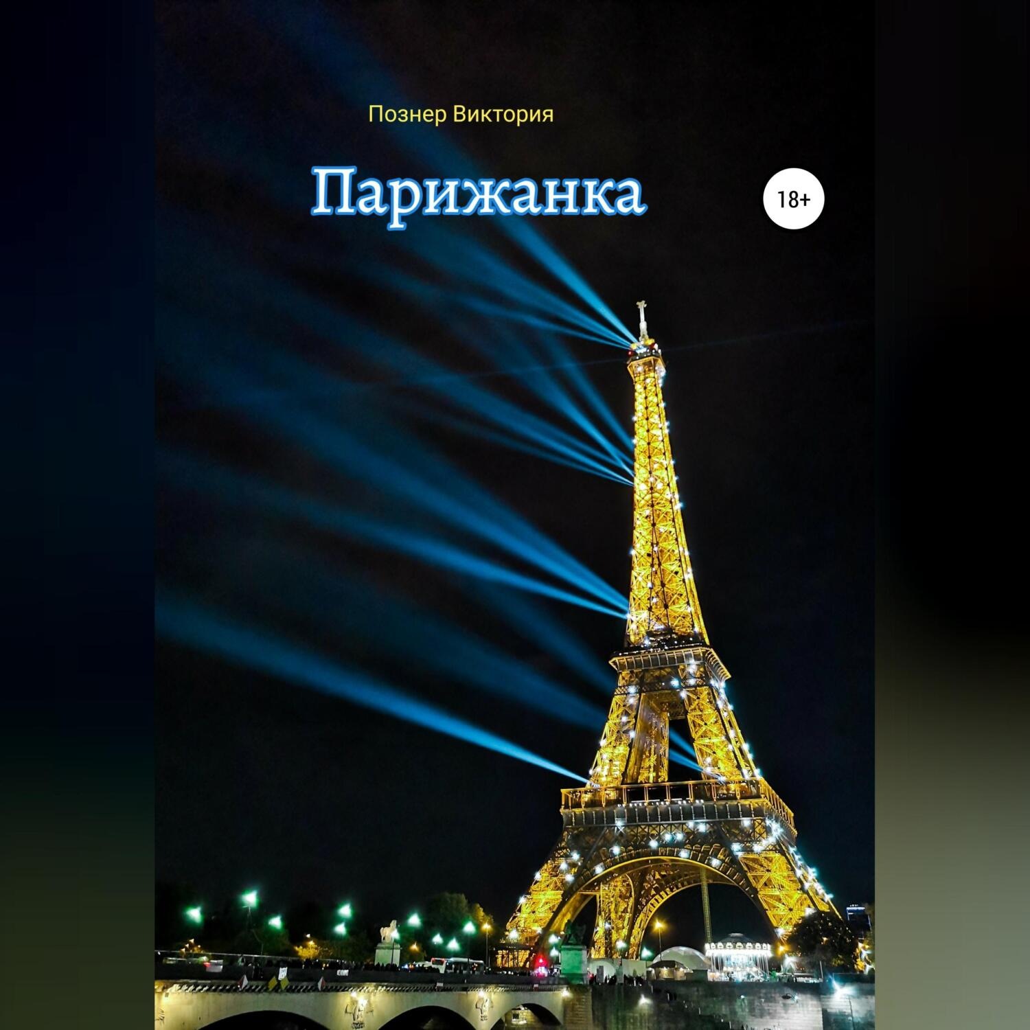 Обложка книги «Парижанка»