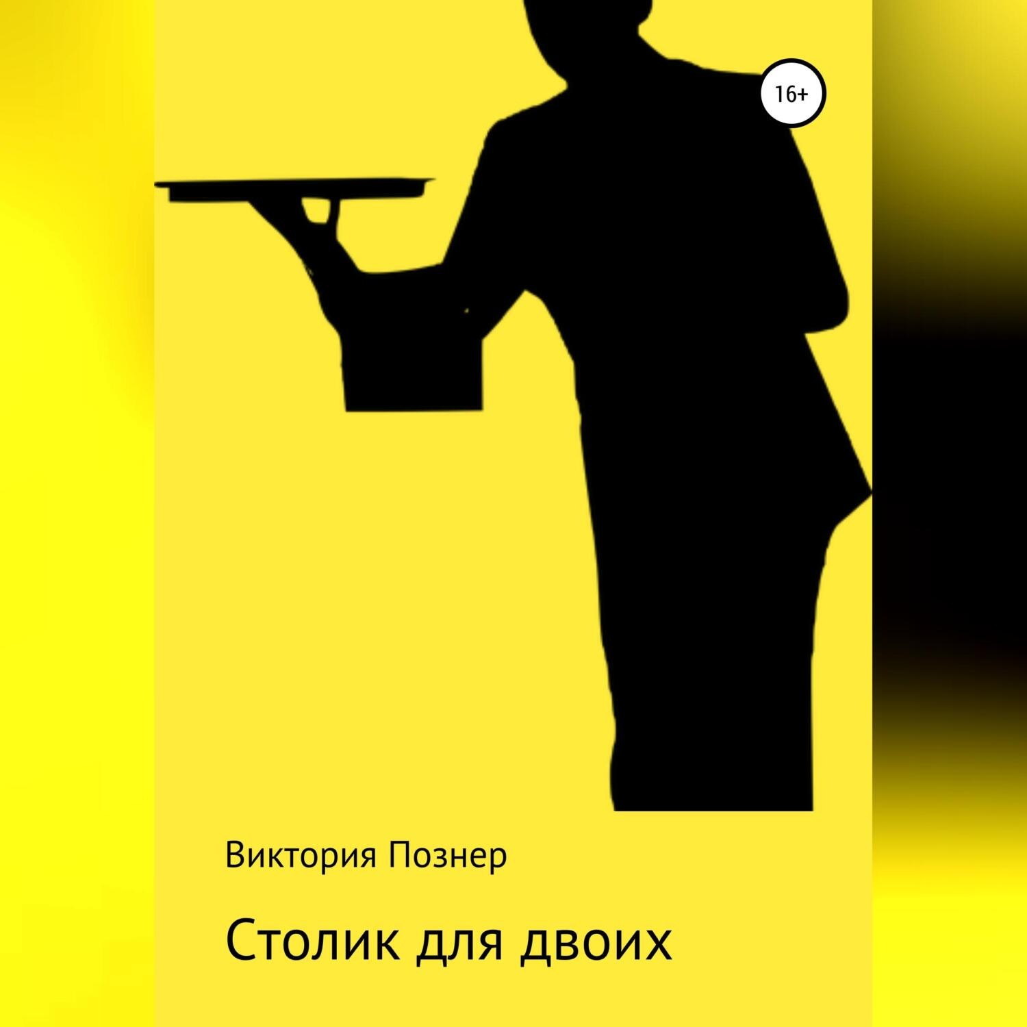 Обложка книги «Столик для двоих»
