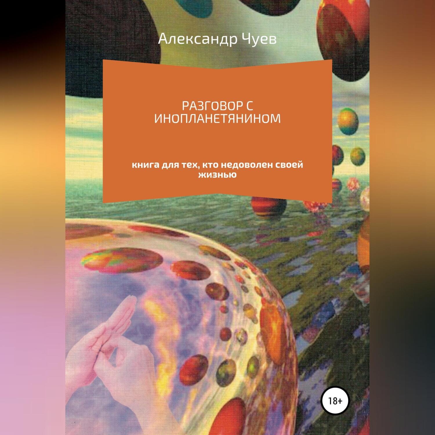 Обложка книги «Разговор с инопланетянином»