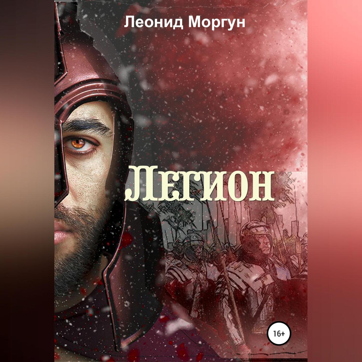 Обложка книги «Легион»