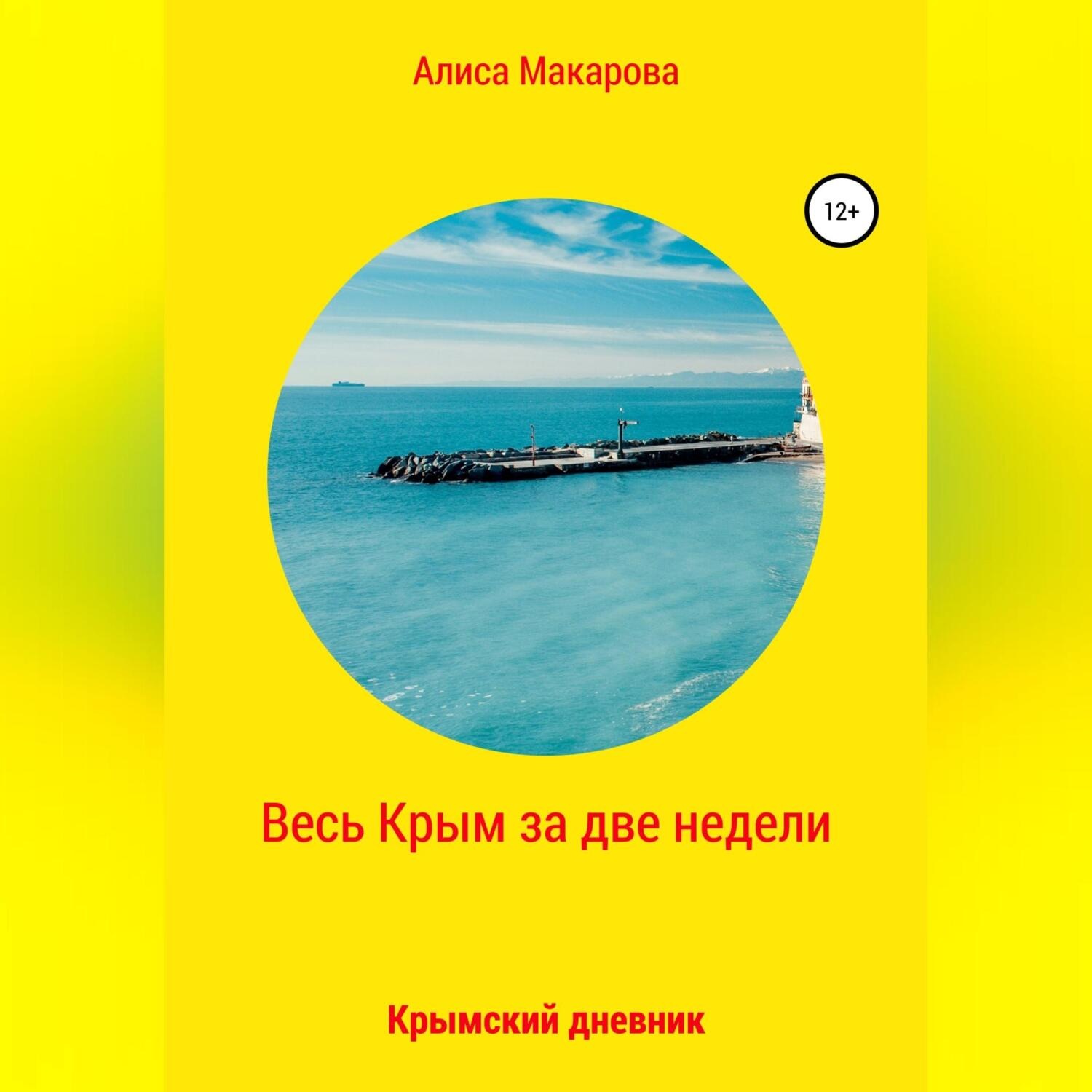 Обложка книги «Весь Крым за две недели, или Крымский дневник»