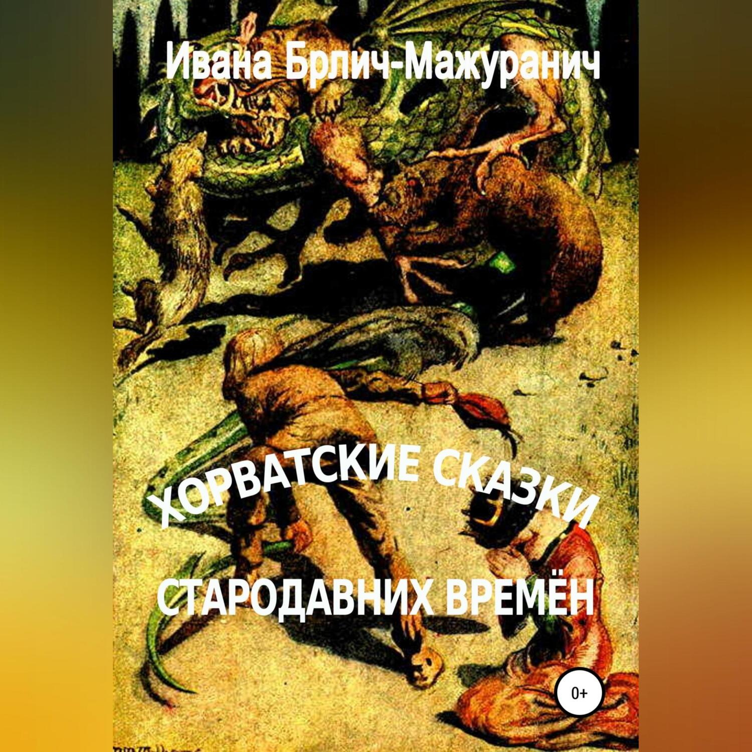 Обложка книги «Хорватские сказки стародавних времён»